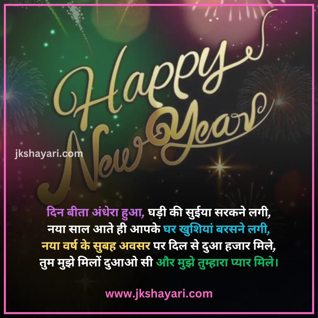 Happy New Year Shayari in Hindi,
Happy New Year Shayari in English,
Happy New Year Shayari 2 line,
New Year Shayari in Hindi,
New Year Shayari in English,
happy new year shayari image,
New Year Special Shayari,
New Year Sad Shayari in Hindi,
Happy New Year motivational Shayari,
Happy New Year Shayari in Hindi text,
Happy New Year Shayari in Hindi images,
Naya Saal 2025 Ki Shayari,
Happy New Year Shayari hindi,
Best Happy New Year Shayari,
Happy New Year Shayari,
Happy New Year Shayari for wife,
New Year love Shayari in Hindi,
Happy New Year Shayari for girlfriend,
Happy New Year Shayari for boyfriend,
Happy New Year Shayari for husband,
Happy New Year Shayari for Love,
Happy New Year Shayari Funny,
Happy New Year Shayari for Relationship,
Happy New Year Shayari in English & Hindi,
Happy new year wishes in hindi,
New Year Shayari for Friends,
Happy New Year shayari in Advance,
New Year Good morning Shayari Hindi,
Nav Varsh Shubhkamna Sandesh,
Happy New Year Quotes in Hindi,
happy new year shayari 2025,
happy new year shayari dosti,
dosti happy new year shayari,
New Year par Shayari in Hindi,
New Year 2025 Shayari in Hindi,
Nav Varsh Wishes in Hindi,
Naye Saal Ki Shayari,
Happy New Year Special SMS in Hindi,
Happy New Year Hindi Shayari,
Naye Saal Ki Shayari 2025,
Happy New Year video shayari,