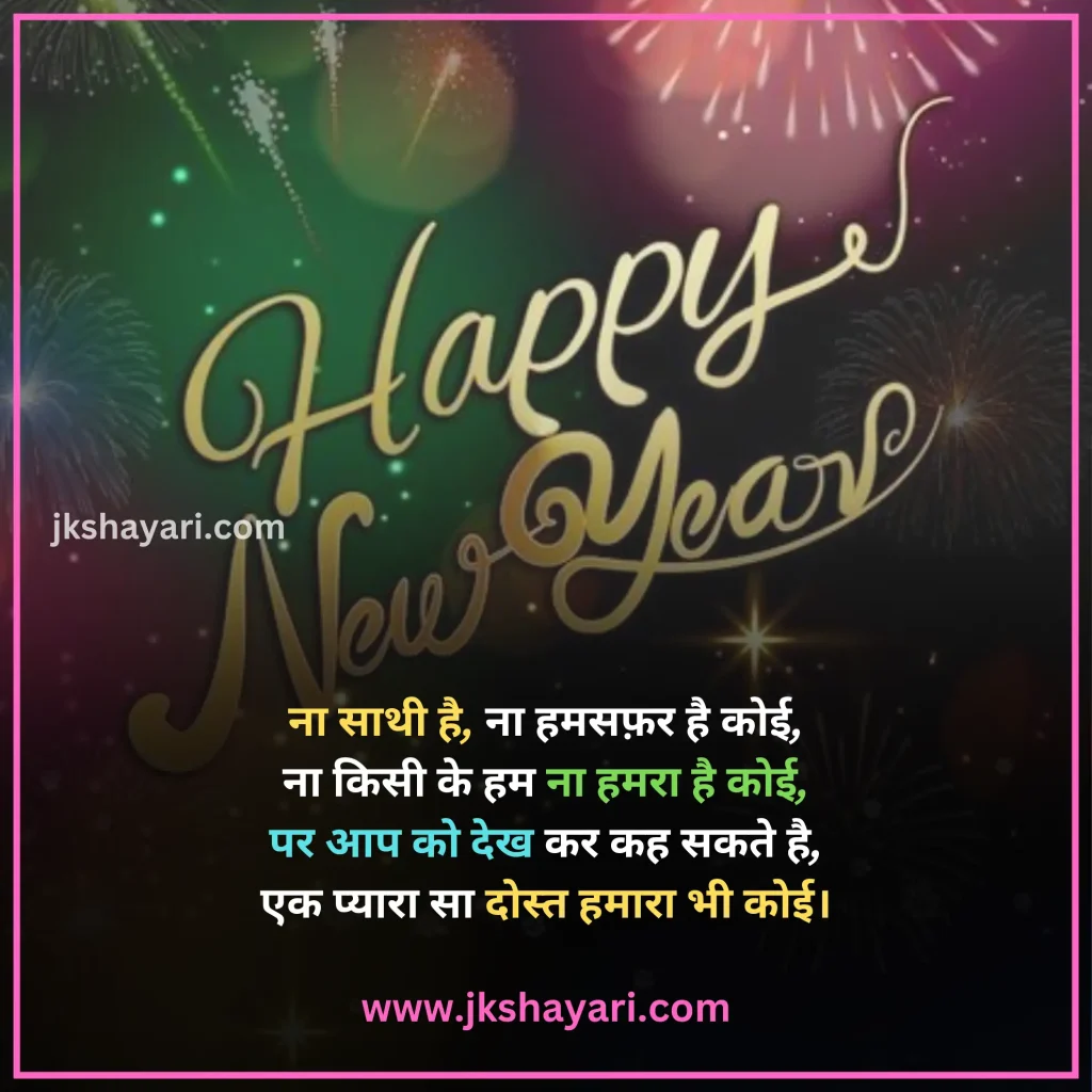 Happy New Year Shayari in Hindi,
Happy New Year Shayari in English,
Happy New Year Shayari 2 line,
New Year Shayari in Hindi,
New Year Shayari in English,
happy new year shayari image,
New Year Special Shayari,
New Year Sad Shayari in Hindi,
Happy New Year motivational Shayari,
Happy New Year Shayari in Hindi text,
Happy New Year Shayari in Hindi images,
Naya Saal 2025 Ki Shayari,
Happy New Year Shayari hindi,
Best Happy New Year Shayari,
Happy New Year Shayari,
Happy New Year Shayari for wife,
New Year love Shayari in Hindi,
Happy New Year Shayari for girlfriend,
Happy New Year Shayari for boyfriend,
Happy New Year Shayari for husband,
Happy New Year Shayari for Love,
Happy New Year Shayari Funny,
Happy New Year Shayari for Relationship,
Happy New Year Shayari in English & Hindi,
Happy new year wishes in hindi,
New Year Shayari for Friends,
Happy New Year shayari in Advance,
New Year Good morning Shayari Hindi,
Nav Varsh Shubhkamna Sandesh,
Happy New Year Quotes in Hindi,
happy new year shayari 2025,
happy new year shayari dosti,
dosti happy new year shayari,
New Year par Shayari in Hindi,
New Year 2025 Shayari in Hindi,
Nav Varsh Wishes in Hindi,
Naye Saal Ki Shayari,
Happy New Year Special SMS in Hindi,
Happy New Year Hindi Shayari,
Naye Saal Ki Shayari 2025,
Happy New Year video shayari,