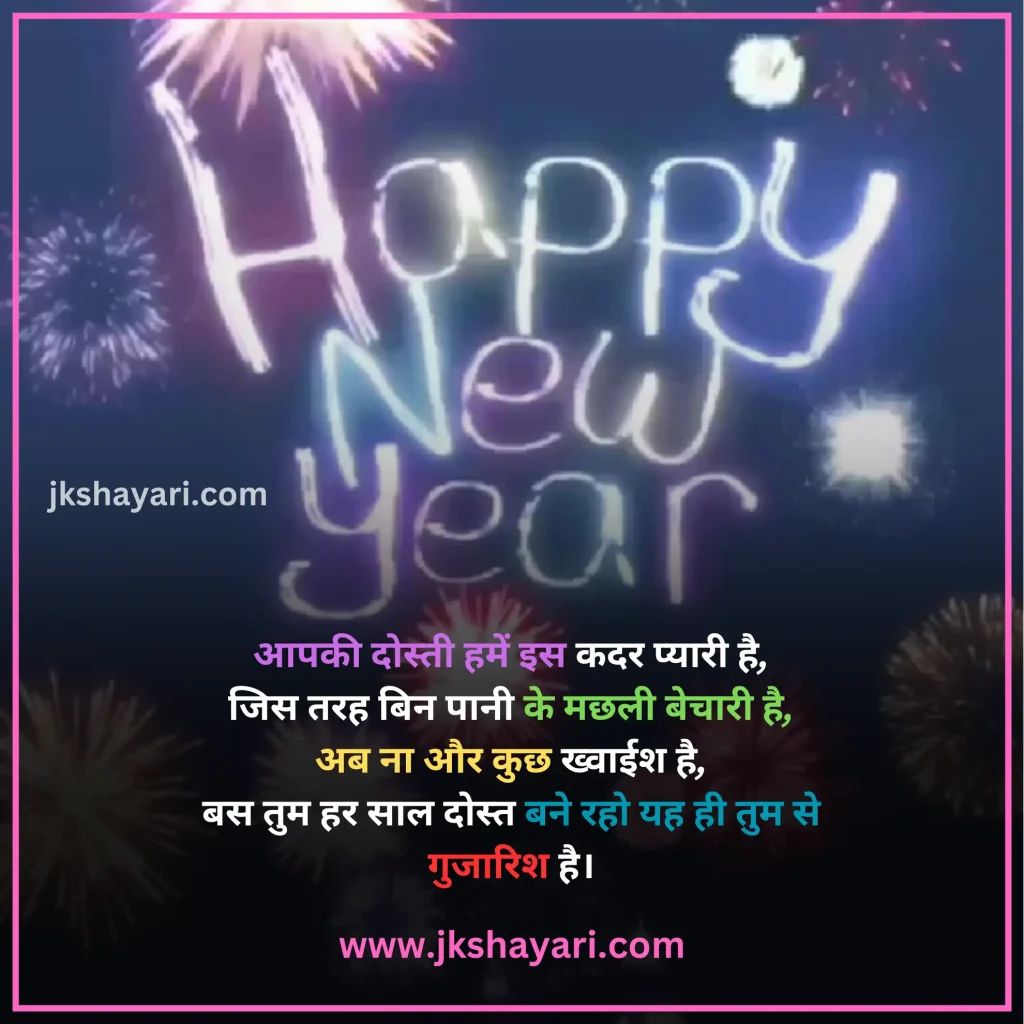 Happy New Year Shayari in Hindi,
Happy New Year Shayari in English,
Happy New Year Shayari 2 line,
New Year Shayari in Hindi,
New Year Shayari in English,
happy new year shayari image,
New Year Special Shayari,
New Year Sad Shayari in Hindi,
Happy New Year motivational Shayari,
Happy New Year Shayari in Hindi text,
Happy New Year Shayari in Hindi images,
Naya Saal 2025 Ki Shayari,
Happy New Year Shayari hindi,
Best Happy New Year Shayari,
Happy New Year Shayari,
Happy New Year Shayari for wife,
New Year love Shayari in Hindi,
Happy New Year Shayari for girlfriend,
Happy New Year Shayari for boyfriend,
Happy New Year Shayari for husband,
Happy New Year Shayari for Love,
Happy New Year Shayari Funny,
Happy New Year Shayari for Relationship,
Happy New Year Shayari in English & Hindi,
Happy new year wishes in hindi,
New Year Shayari for Friends,
Happy New Year shayari in Advance,
New Year Good morning Shayari Hindi,
Nav Varsh Shubhkamna Sandesh,
Happy New Year Quotes in Hindi,
happy new year shayari 2025,
happy new year shayari dosti,
dosti happy new year shayari,
New Year par Shayari in Hindi,
New Year 2025 Shayari in Hindi,
Nav Varsh Wishes in Hindi,
Naye Saal Ki Shayari,
Happy New Year Special SMS in Hindi,
Happy New Year Hindi Shayari,
Naye Saal Ki Shayari 2025,
Happy New Year video shayari,