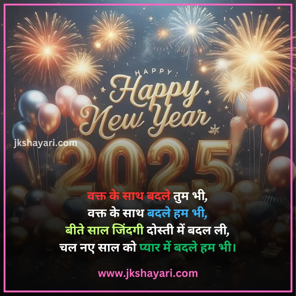 Happy New Year Shayari in Hindi,
Happy New Year Shayari in English,
Happy New Year Shayari 2 line,
New Year Shayari in Hindi,
New Year Shayari in English,
happy new year shayari image,
New Year Special Shayari,
New Year Sad Shayari in Hindi,
Happy New Year motivational Shayari,
Happy New Year Shayari in Hindi text,
Happy New Year Shayari in Hindi images,
Naya Saal 2025 Ki Shayari,
Happy New Year Shayari hindi,
Best Happy New Year Shayari,
Happy New Year Shayari,
Happy New Year Shayari for wife,
New Year love Shayari in Hindi,
Happy New Year Shayari for girlfriend,
Happy New Year Shayari for boyfriend,
Happy New Year Shayari for husband,
Happy New Year Shayari for Love,
Happy New Year Shayari Funny,
Happy New Year Shayari for Relationship,
Happy New Year Shayari in English & Hindi,
Happy new year wishes in hindi,
New Year Shayari for Friends,
Happy New Year shayari in Advance,
New Year Good morning Shayari Hindi,
Nav Varsh Shubhkamna Sandesh,
Happy New Year Quotes in Hindi,
happy new year shayari 2025,
happy new year shayari dosti,
dosti happy new year shayari,
New Year par Shayari in Hindi,
New Year 2025 Shayari in Hindi,
Nav Varsh Wishes in Hindi,
Naye Saal Ki Shayari,
Happy New Year Special SMS in Hindi,
Happy New Year Hindi Shayari,
Naye Saal Ki Shayari 2025,
Happy New Year video shayari,