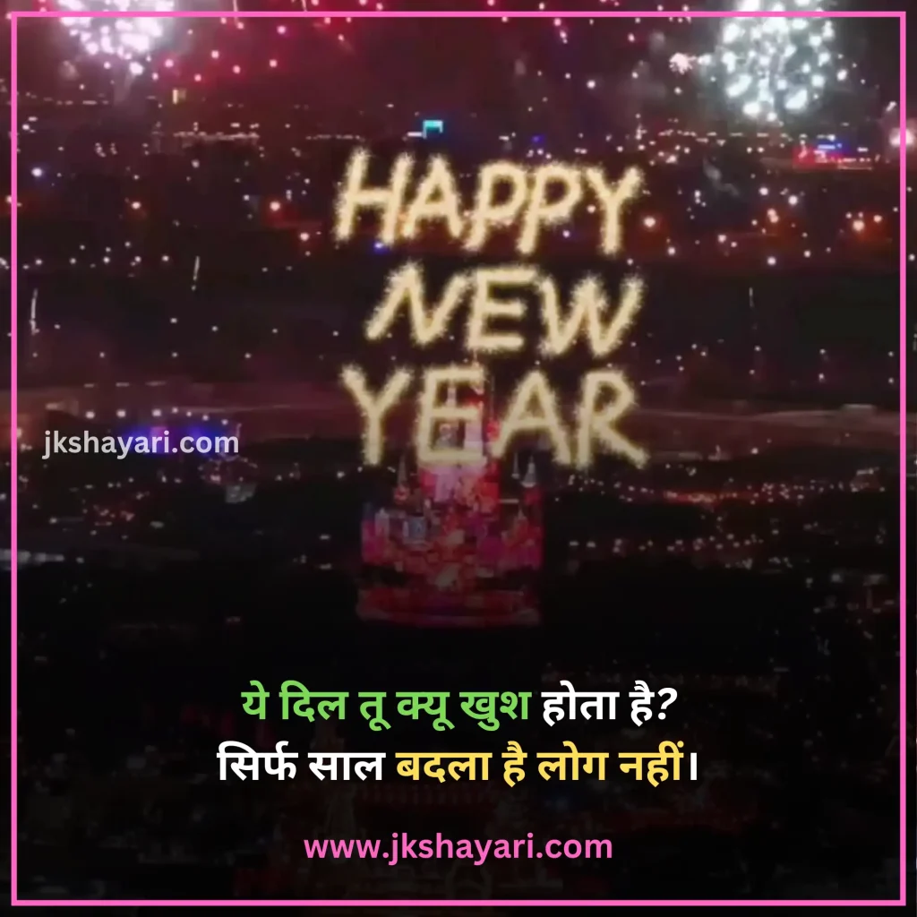 Happy New Year Shayari in Hindi,
Happy New Year Shayari in English,
Happy New Year Shayari 2 line,
New Year Shayari in Hindi,
New Year Shayari in English,
happy new year shayari image,
New Year Special Shayari,
New Year Sad Shayari in Hindi,
Happy New Year motivational Shayari,
Happy New Year Shayari in Hindi text,
Happy New Year Shayari in Hindi images,
Naya Saal 2025 Ki Shayari,
Happy New Year Shayari hindi,
Best Happy New Year Shayari,
Happy New Year Shayari,
Happy New Year Shayari for wife,
New Year love Shayari in Hindi,
Happy New Year Shayari for girlfriend,
Happy New Year Shayari for boyfriend,
Happy New Year Shayari for husband,
Happy New Year Shayari for Love,
Happy New Year Shayari Funny,
Happy New Year Shayari for Relationship,
Happy New Year Shayari in English & Hindi,
Happy new year wishes in hindi,
New Year Shayari for Friends,
Happy New Year shayari in Advance,
New Year Good morning Shayari Hindi,
Nav Varsh Shubhkamna Sandesh,
Happy New Year Quotes in Hindi,
happy new year shayari 2025,
happy new year shayari dosti,
dosti happy new year shayari,
New Year par Shayari in Hindi,
New Year 2025 Shayari in Hindi,
Nav Varsh Wishes in Hindi,
Naye Saal Ki Shayari,
Happy New Year Special SMS in Hindi,
Happy New Year Hindi Shayari,
Naye Saal Ki Shayari 2025,
Happy New Year video shayari,
