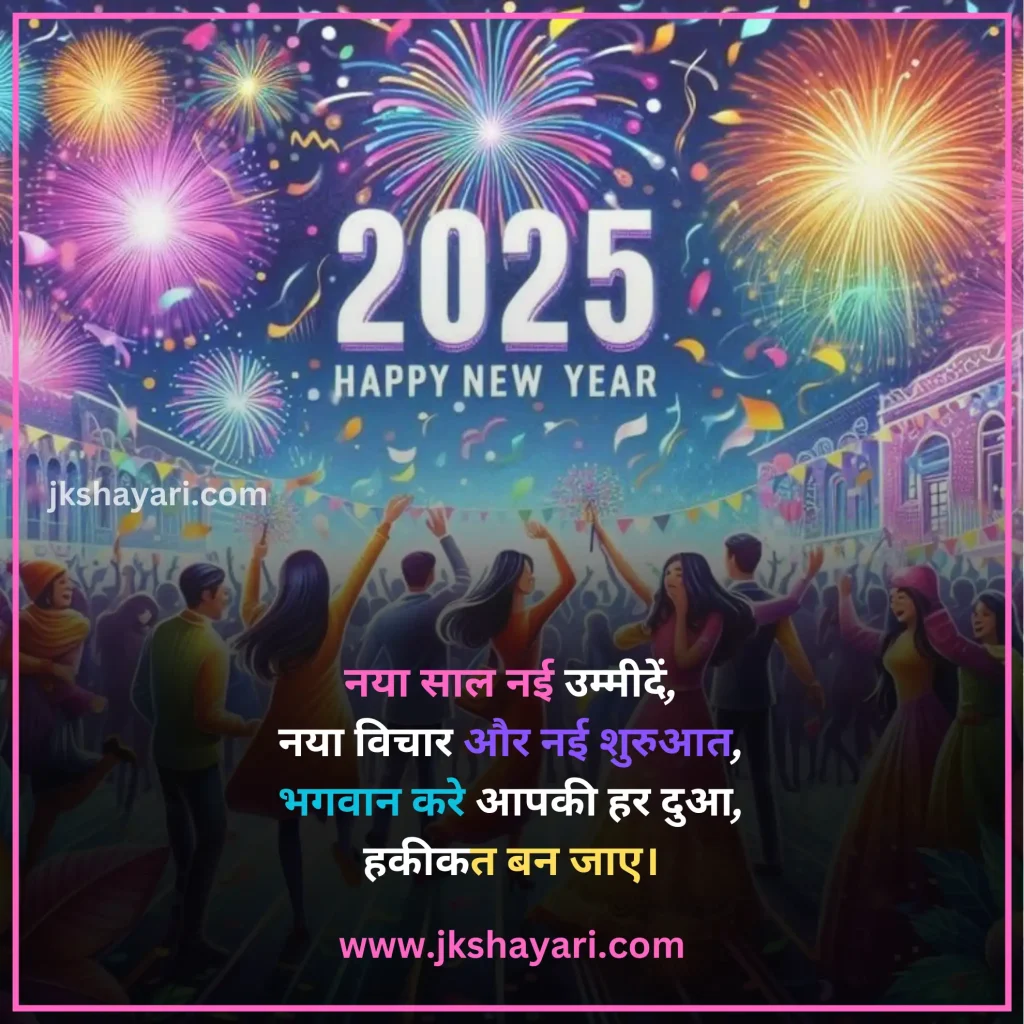 Happy New Year Shayari in Hindi,
Happy New Year Shayari in English,
Happy New Year Shayari 2 line,
New Year Shayari in Hindi,
New Year Shayari in English,
happy new year shayari image,
New Year Special Shayari,
New Year Sad Shayari in Hindi,
Happy New Year motivational Shayari,
Happy New Year Shayari in Hindi text,
Happy New Year Shayari in Hindi images,
Naya Saal 2025 Ki Shayari,
Happy New Year Shayari hindi,
Best Happy New Year Shayari,
Happy New Year Shayari,
Happy New Year Shayari for wife,
New Year love Shayari in Hindi,
Happy New Year Shayari for girlfriend,
Happy New Year Shayari for boyfriend,
Happy New Year Shayari for husband,
Happy New Year Shayari for Love,
Happy New Year Shayari Funny,
Happy New Year Shayari for Relationship,
Happy New Year Shayari in English & Hindi,
Happy new year wishes in hindi,
New Year Shayari for Friends,
Happy New Year shayari in Advance,
New Year Good morning Shayari Hindi,
Nav Varsh Shubhkamna Sandesh,
Happy New Year Quotes in Hindi,
happy new year shayari 2025,
happy new year shayari dosti,
dosti happy new year shayari,
New Year par Shayari in Hindi,
New Year 2025 Shayari in Hindi,
Nav Varsh Wishes in Hindi,
Naye Saal Ki Shayari,
Happy New Year Special SMS in Hindi,
Happy New Year Hindi Shayari,
Naye Saal Ki Shayari 2025,
Happy New Year video shayari,