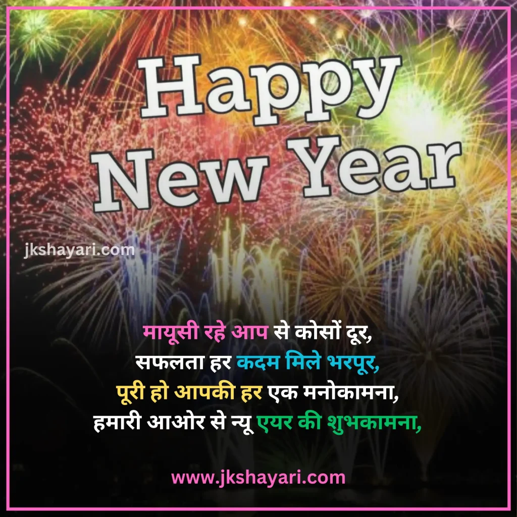 Happy New Year Shayari in Hindi,
Happy New Year Shayari in English,
Happy New Year Shayari 2 line,
New Year Shayari in Hindi,
New Year Shayari in English,
happy new year shayari image,
New Year Special Shayari,
New Year Sad Shayari in Hindi,
Happy New Year motivational Shayari,
Happy New Year Shayari in Hindi text,
Happy New Year Shayari in Hindi images,
Naya Saal 2025 Ki Shayari,
Happy New Year Shayari hindi,
Best Happy New Year Shayari,
Happy New Year Shayari,
Happy New Year Shayari for wife,
New Year love Shayari in Hindi,
Happy New Year Shayari for girlfriend,
Happy New Year Shayari for boyfriend,
Happy New Year Shayari for husband,
Happy New Year Shayari for Love,
Happy New Year Shayari Funny,
Happy New Year Shayari for Relationship,
Happy New Year Shayari in English & Hindi,
Happy new year wishes in hindi,
New Year Shayari for Friends,
Happy New Year shayari in Advance,
New Year Good morning Shayari Hindi,
Nav Varsh Shubhkamna Sandesh,
Happy New Year Quotes in Hindi,
happy new year shayari 2025,
happy new year shayari dosti,
dosti happy new year shayari,
New Year par Shayari in Hindi,
New Year 2025 Shayari in Hindi,
Nav Varsh Wishes in Hindi,
Naye Saal Ki Shayari,
Happy New Year Special SMS in Hindi,
Happy New Year Hindi Shayari,
Naye Saal Ki Shayari 2025,
Happy New Year video shayari,