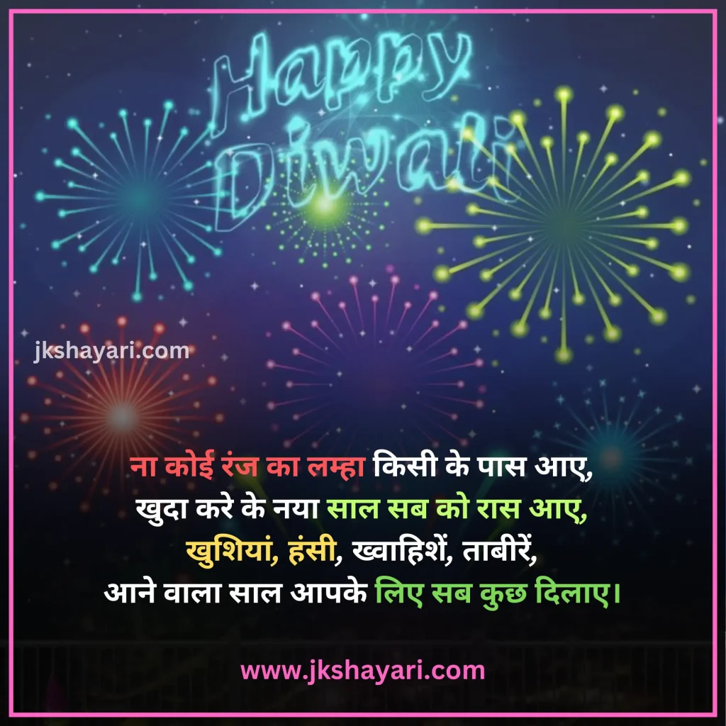 Happy New Year Shayari in Hindi,
Happy New Year Shayari in English,
Happy New Year Shayari 2 line,
New Year Shayari in Hindi,
New Year Shayari in English,
happy new year shayari image,
New Year Special Shayari,
New Year Sad Shayari in Hindi,
Happy New Year motivational Shayari,
Happy New Year Shayari in Hindi text,
Happy New Year Shayari in Hindi images,
Naya Saal 2025 Ki Shayari,
Happy New Year Shayari hindi,
Best Happy New Year Shayari,
Happy New Year Shayari,
Happy New Year Shayari for wife,
New Year love Shayari in Hindi,
Happy New Year Shayari for girlfriend,
Happy New Year Shayari for boyfriend,
Happy New Year Shayari for husband,
Happy New Year Shayari for Love,
Happy New Year Shayari Funny,
Happy New Year Shayari for Relationship,
Happy New Year Shayari in English & Hindi,
Happy new year wishes in hindi,
New Year Shayari for Friends,
Happy New Year shayari in Advance,
New Year Good morning Shayari Hindi,
Nav Varsh Shubhkamna Sandesh,
Happy New Year Quotes in Hindi,
happy new year shayari 2025,
happy new year shayari dosti,
dosti happy new year shayari,
New Year par Shayari in Hindi,
New Year 2025 Shayari in Hindi,
Nav Varsh Wishes in Hindi,
Naye Saal Ki Shayari,
Happy New Year Special SMS in Hindi,
Happy New Year Hindi Shayari,
Naye Saal Ki Shayari 2025,
Happy New Year video shayari,