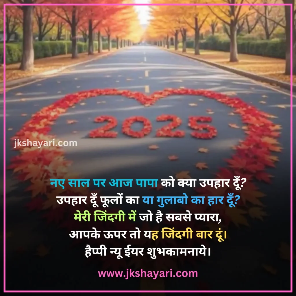 Happy New Year Shayari in Hindi,
Happy New Year Shayari in English,
Happy New Year Shayari 2 line,
New Year Shayari in Hindi,
New Year Shayari in English,
happy new year shayari image,
New Year Special Shayari,
New Year Sad Shayari in Hindi,
Happy New Year motivational Shayari,
Happy New Year Shayari in Hindi text,
Happy New Year Shayari in Hindi images,
Naya Saal 2025 Ki Shayari,
Happy New Year Shayari hindi,
Best Happy New Year Shayari,
Happy New Year Shayari,
Happy New Year Shayari for wife,
New Year love Shayari in Hindi,
Happy New Year Shayari for girlfriend,
Happy New Year Shayari for boyfriend,
Happy New Year Shayari for husband,
Happy New Year Shayari for Love,
Happy New Year Shayari Funny,
Happy New Year Shayari for Relationship,
Happy New Year Shayari in English & Hindi,
Happy new year wishes in hindi,
New Year Shayari for Friends,
Happy New Year shayari in Advance,
New Year Good morning Shayari Hindi,
Nav Varsh Shubhkamna Sandesh,
Happy New Year Quotes in Hindi,
happy new year shayari 2025,
happy new year shayari dosti,
dosti happy new year shayari,
New Year par Shayari in Hindi,
New Year 2025 Shayari in Hindi,
Nav Varsh Wishes in Hindi,
Naye Saal Ki Shayari,
Happy New Year Special SMS in Hindi,
Happy New Year Hindi Shayari,
Naye Saal Ki Shayari 2025,
Happy New Year video shayari,
