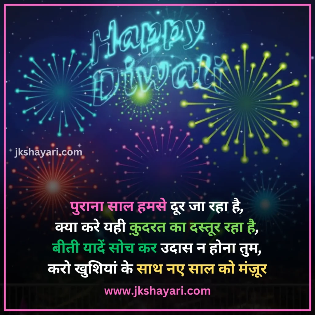 Happy New Year Shayari in Hindi,
Happy New Year Shayari in English,
Happy New Year Shayari 2 line,
New Year Shayari in Hindi,
New Year Shayari in English,
happy new year shayari image,
New Year Special Shayari,
New Year Sad Shayari in Hindi,
Happy New Year motivational Shayari,
Happy New Year Shayari in Hindi text,
Happy New Year Shayari in Hindi images,
Naya Saal 2025 Ki Shayari,
Happy New Year Shayari hindi,
Best Happy New Year Shayari,
Happy New Year Shayari,
Happy New Year Shayari for wife,
New Year love Shayari in Hindi,
Happy New Year Shayari for girlfriend,
Happy New Year Shayari for boyfriend,
Happy New Year Shayari for husband,
Happy New Year Shayari for Love,
Happy New Year Shayari Funny,
Happy New Year Shayari for Relationship,
Happy New Year Shayari in English & Hindi,
Happy new year wishes in hindi,
New Year Shayari for Friends,
Happy New Year shayari in Advance,
New Year Good morning Shayari Hindi,
Nav Varsh Shubhkamna Sandesh,
Happy New Year Quotes in Hindi,
happy new year shayari 2025,
happy new year shayari dosti,
dosti happy new year shayari,
New Year par Shayari in Hindi,
New Year 2025 Shayari in Hindi,
Nav Varsh Wishes in Hindi,
Naye Saal Ki Shayari,
Happy New Year Special SMS in Hindi,
Happy New Year Hindi Shayari,
Naye Saal Ki Shayari 2025,
Happy New Year video shayari,