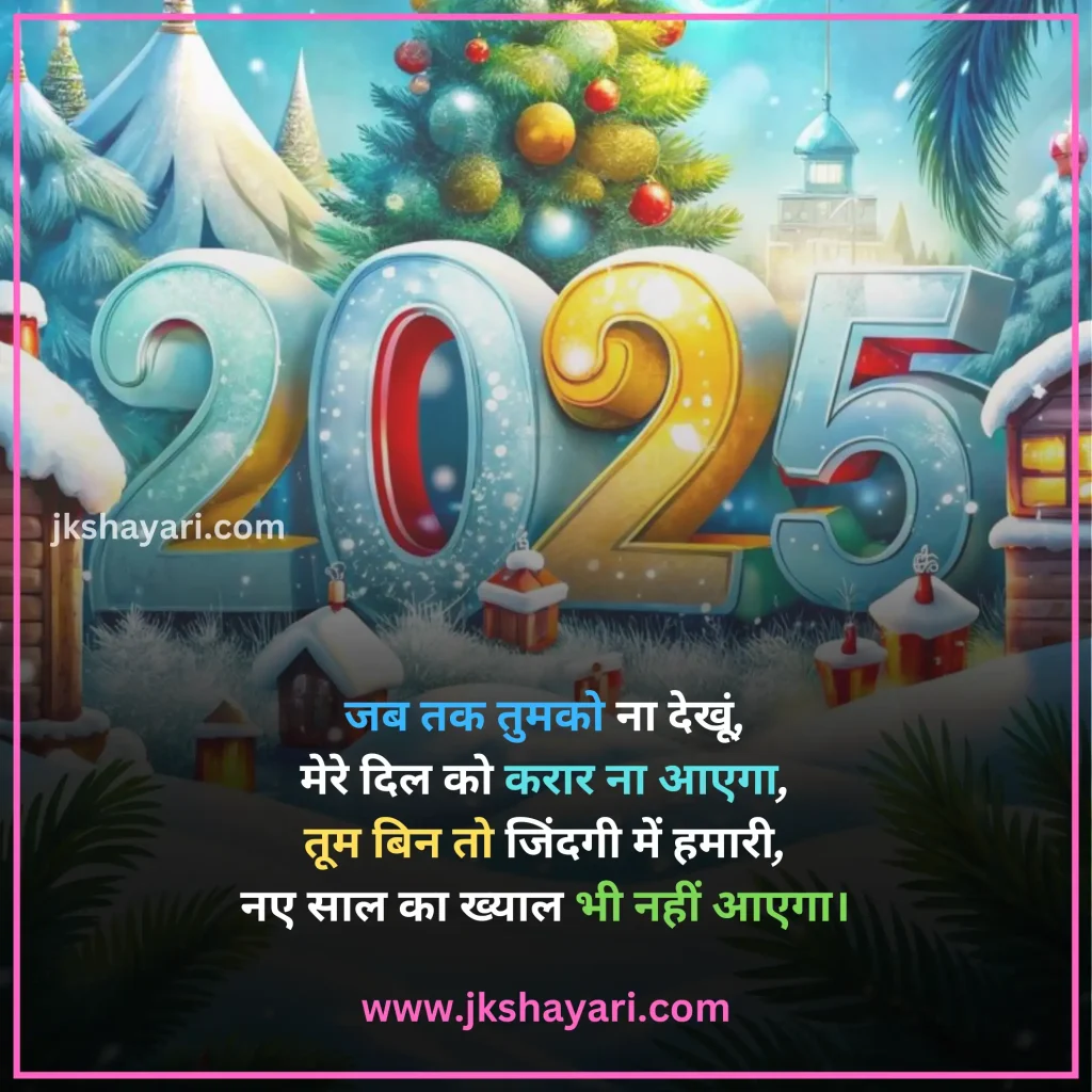 Happy New Year Shayari in Hindi,
Happy New Year Shayari in English,
Happy New Year Shayari 2 line,
New Year Shayari in Hindi,
New Year Shayari in English,
happy new year shayari image,
New Year Special Shayari,
New Year Sad Shayari in Hindi,
Happy New Year motivational Shayari,
Happy New Year Shayari in Hindi text,
Happy New Year Shayari in Hindi images,
Naya Saal 2025 Ki Shayari,
Happy New Year Shayari hindi,
Best Happy New Year Shayari,
Happy New Year Shayari,
Happy New Year Shayari for wife,
New Year love Shayari in Hindi,
Happy New Year Shayari for girlfriend,
Happy New Year Shayari for boyfriend,
Happy New Year Shayari for husband,
Happy New Year Shayari for Love,
Happy New Year Shayari Funny,
Happy New Year Shayari for Relationship,
Happy New Year Shayari in English & Hindi,
Happy new year wishes in hindi,
New Year Shayari for Friends,
Happy New Year shayari in Advance,
New Year Good morning Shayari Hindi,
Nav Varsh Shubhkamna Sandesh,
Happy New Year Quotes in Hindi,
happy new year shayari 2025,
happy new year shayari dosti,
dosti happy new year shayari,
New Year par Shayari in Hindi,
New Year 2025 Shayari in Hindi,
Nav Varsh Wishes in Hindi,
Naye Saal Ki Shayari,
Happy New Year Special SMS in Hindi,
Happy New Year Hindi Shayari,
Naye Saal Ki Shayari 2025,
Happy New Year video shayari,