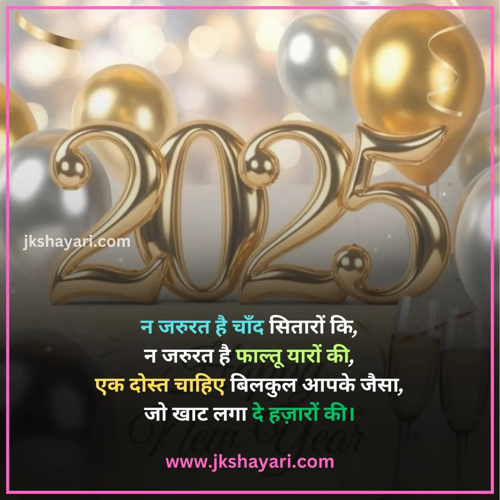 Happy New Year Shayari in Hindi,
Happy New Year Shayari in English,
Happy New Year Shayari 2 line,
New Year Shayari in Hindi,
New Year Shayari in English,
happy new year shayari image,
New Year Special Shayari,
New Year Sad Shayari in Hindi,
Happy New Year motivational Shayari,
Happy New Year Shayari in Hindi text,
Happy New Year Shayari in Hindi images,
Naya Saal 2025 Ki Shayari,
Happy New Year Shayari hindi,
Best Happy New Year Shayari,
Happy New Year Shayari,
Happy New Year Shayari for wife,
New Year love Shayari in Hindi,
Happy New Year Shayari for girlfriend,
Happy New Year Shayari for boyfriend,
Happy New Year Shayari for husband,
Happy New Year Shayari for Love,
Happy New Year Shayari Funny,
Happy New Year Shayari for Relationship,
Happy New Year Shayari in English & Hindi,
Happy new year wishes in hindi,
New Year Shayari for Friends,
Happy New Year shayari in Advance,
New Year Good morning Shayari Hindi,
Nav Varsh Shubhkamna Sandesh,
Happy New Year Quotes in Hindi,
happy new year shayari 2025,
happy new year shayari dosti,
dosti happy new year shayari,
New Year par Shayari in Hindi,
New Year 2025 Shayari in Hindi,
Nav Varsh Wishes in Hindi,
Naye Saal Ki Shayari,
Happy New Year Special SMS in Hindi,
Happy New Year Hindi Shayari,
Naye Saal Ki Shayari 2025,
Happy New Year video shayari,