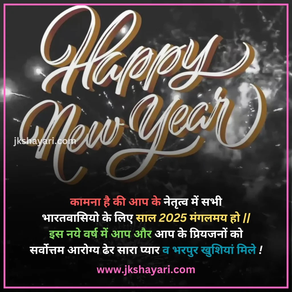 Happy New Year Shayari in Hindi,
Happy New Year Shayari in English,
Happy New Year Shayari 2 line,
New Year Shayari in Hindi,
New Year Shayari in English,
happy new year shayari image,
New Year Special Shayari,
New Year Sad Shayari in Hindi,
Happy New Year motivational Shayari,
Happy New Year Shayari in Hindi text,
Happy New Year Shayari in Hindi images,
Naya Saal 2025 Ki Shayari,
Happy New Year Shayari hindi,
Best Happy New Year Shayari,
Happy New Year Shayari,
Happy New Year Shayari for wife,
New Year love Shayari in Hindi,
Happy New Year Shayari for girlfriend,
Happy New Year Shayari for boyfriend,
Happy New Year Shayari for husband,
Happy New Year Shayari for Love,
Happy New Year Shayari Funny,
Happy New Year Shayari for Relationship,
Happy New Year Shayari in English & Hindi,
Happy new year wishes in hindi,
New Year Shayari for Friends,
Happy New Year shayari in Advance,
New Year Good morning Shayari Hindi,
Nav Varsh Shubhkamna Sandesh,
Happy New Year Quotes in Hindi,
happy new year shayari 2025,
happy new year shayari dosti,
dosti happy new year shayari,
New Year par Shayari in Hindi,
New Year 2025 Shayari in Hindi,
Nav Varsh Wishes in Hindi,
Naye Saal Ki Shayari,
Happy New Year Special SMS in Hindi,
Happy New Year Hindi Shayari,
Naye Saal Ki Shayari 2025,
Happy New Year video shayari,