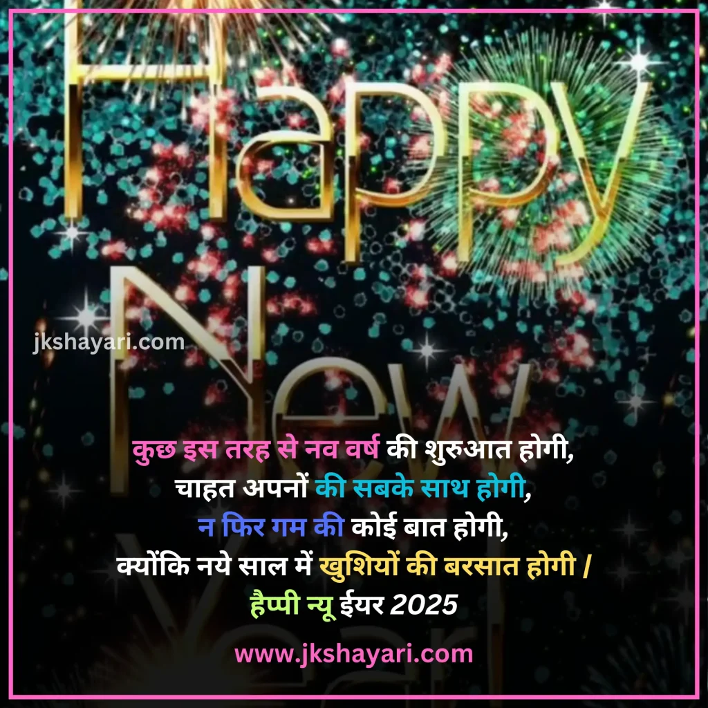 Happy New Year Shayari in Hindi,
Happy New Year Shayari in English,
Happy New Year Shayari 2 line,
New Year Shayari in Hindi,
New Year Shayari in English,
happy new year shayari image,
New Year Special Shayari,
New Year Sad Shayari in Hindi,
Happy New Year motivational Shayari,
Happy New Year Shayari in Hindi text,
Happy New Year Shayari in Hindi images,
Naya Saal 2025 Ki Shayari,
Happy New Year Shayari hindi,
Best Happy New Year Shayari,
Happy New Year Shayari,
Happy New Year Shayari for wife,
New Year love Shayari in Hindi,
Happy New Year Shayari for girlfriend,
Happy New Year Shayari for boyfriend,
Happy New Year Shayari for husband,
Happy New Year Shayari for Love,
Happy New Year Shayari Funny,
Happy New Year Shayari for Relationship,
Happy New Year Shayari in English & Hindi,
Happy new year wishes in hindi,
New Year Shayari for Friends,
Happy New Year shayari in Advance,
New Year Good morning Shayari Hindi,
Nav Varsh Shubhkamna Sandesh,
Happy New Year Quotes in Hindi,
happy new year shayari 2025,
happy new year shayari dosti,
dosti happy new year shayari,
New Year par Shayari in Hindi,
New Year 2025 Shayari in Hindi,
Nav Varsh Wishes in Hindi,
Naye Saal Ki Shayari,
Happy New Year Special SMS in Hindi,
Happy New Year Hindi Shayari,
Naye Saal Ki Shayari 2025,
Happy New Year video shayari,