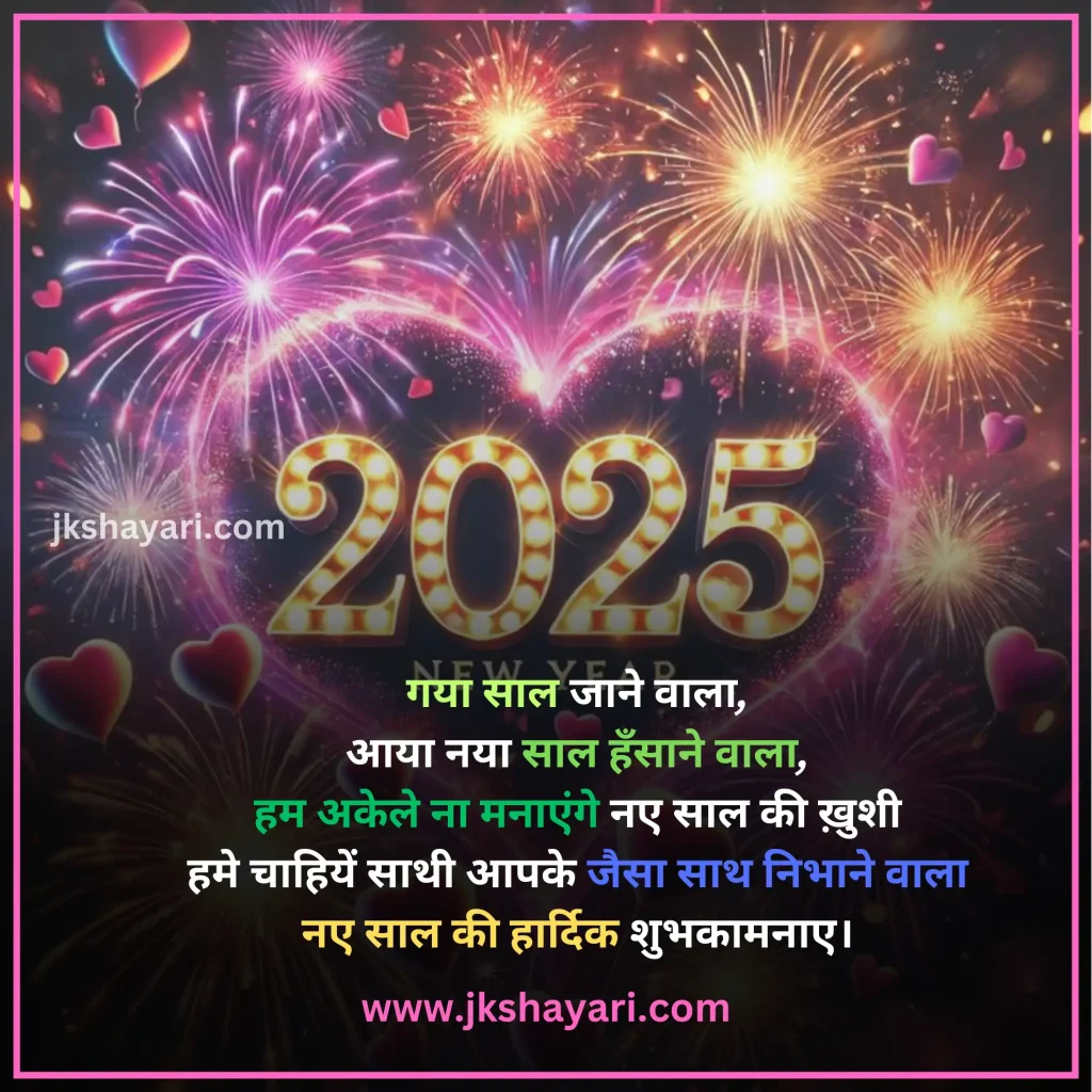 Happy New Year Shayari in Hindi,
Happy New Year Shayari in English,
Happy New Year Shayari 2 line,
New Year Shayari in Hindi,
New Year Shayari in English,
happy new year shayari image,
New Year Special Shayari,
New Year Sad Shayari in Hindi,
Happy New Year motivational Shayari,
Happy New Year Shayari in Hindi text,
Happy New Year Shayari in Hindi images,
Naya Saal 2025 Ki Shayari,
Happy New Year Shayari hindi,
Best Happy New Year Shayari,
Happy New Year Shayari,
Happy New Year Shayari for wife,
New Year love Shayari in Hindi,
Happy New Year Shayari for girlfriend,
Happy New Year Shayari for boyfriend,
Happy New Year Shayari for husband,
Happy New Year Shayari for Love,
Happy New Year Shayari Funny,
Happy New Year Shayari for Relationship,
Happy New Year Shayari in English & Hindi,
Happy new year wishes in hindi,
New Year Shayari for Friends,
Happy New Year shayari in Advance,
New Year Good morning Shayari Hindi,
Nav Varsh Shubhkamna Sandesh,
Happy New Year Quotes in Hindi,
happy new year shayari 2025,
happy new year shayari dosti,
dosti happy new year shayari,
New Year par Shayari in Hindi,
New Year 2025 Shayari in Hindi,
Nav Varsh Wishes in Hindi,
Naye Saal Ki Shayari,
Happy New Year Special SMS in Hindi,
Happy New Year Hindi Shayari,
Naye Saal Ki Shayari 2025,
Happy New Year video shayari,