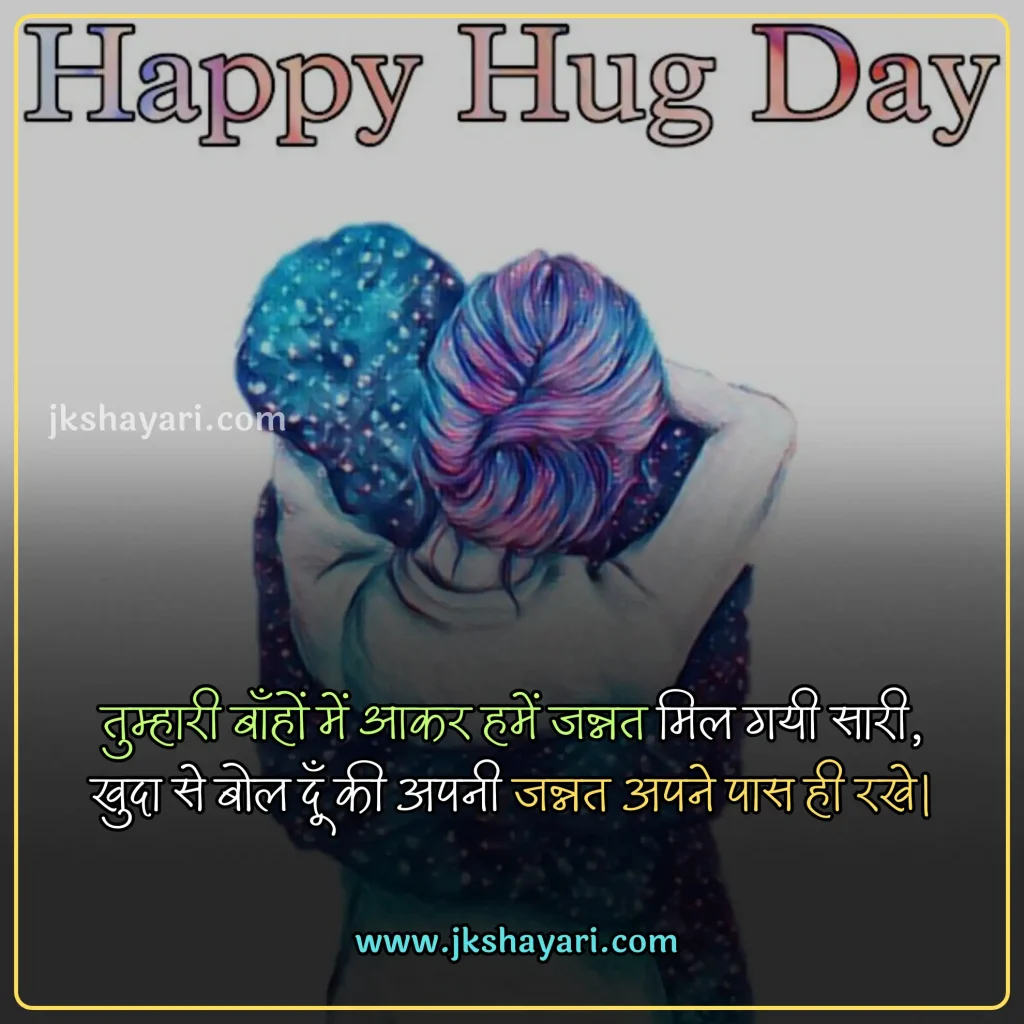 hug day quotes in hindi,
Happy Hug Day quotes in Hindi,
Happy Hug Day quotes in English,
Hug day quotes in hindi images,
hug day sad quotes in hindi
Hug day love quotes in hindi,
happy Hug day my love,
happy Hug day my jaan,
Hug Day Message in Hindi,
Hug Day Greetings in Hindi,
Hug Day Wishes in Hindi,
romantic hug day quotes in hindi,
best Hug day quotes in hindi,
Hug day quotes For Girlfriend,
Hug day quotes For Boyfriend,
Hug Day quotes for wife,
Hug Day quotes for husband,
Hug Day quotes For love,
Hug Day quotes For Girl,
Hug Day quotes For Boys,
Hug Day quotes in Hindi 2025,
Hug Day quotes Hindi,
Hug Day Hindi quotes,
Hug Day quotes images,
Hug day Love quotes,
hug day 2025 quotes in hindi,
Hug day quotes in hindi text,
quotes on Hug day,
Hug day status in hindi,
hug Day quotes For gf,
hug Day quotes For bf,
Hug Day quotes For crush,
Hug day quotes in hindi english,
Hug day quotes in english,
Hug day quotes Hindi mein,
Romantic Hug Day Love quotes,
Hug day quotes photo,
Hug quotes in hindi,
Happy Hug Day quotes in Hindi 2025,
Hug Day quotes 2025,