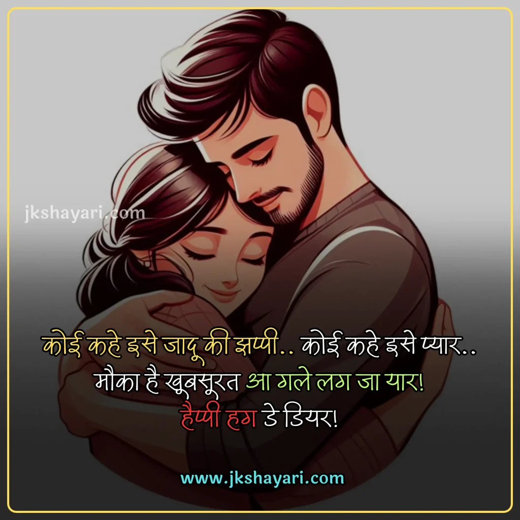 hug day quotes in hindi,
Happy Hug Day quotes in Hindi,
Happy Hug Day quotes in English,
Hug day quotes in hindi images,
hug day sad quotes in hindi
Hug day love quotes in hindi,
happy Hug day my love,
happy Hug day my jaan,
Hug Day Message in Hindi,
Hug Day Greetings in Hindi,
Hug Day Wishes in Hindi,
romantic hug day quotes in hindi,
best Hug day quotes in hindi,
Hug day quotes For Girlfriend,
Hug day quotes For Boyfriend,
Hug Day quotes for wife,
Hug Day quotes for husband,
Hug Day quotes For love,
Hug Day quotes For Girl,
Hug Day quotes For Boys,
Hug Day quotes in Hindi 2025,
Hug Day quotes Hindi,
Hug Day Hindi quotes,
Hug Day quotes images,
Hug day Love quotes,
hug day 2025 quotes in hindi,
Hug day quotes in hindi text,
quotes on Hug day,
Hug day status in hindi,
hug Day quotes For gf,
hug Day quotes For bf,
Hug Day quotes For crush,
Hug day quotes in hindi english,
Hug day quotes in english,
Hug day quotes Hindi mein,
Romantic Hug Day Love quotes,
Hug day quotes photo,
Hug quotes in hindi,
Happy Hug Day quotes in Hindi 2025,
Hug Day quotes 2025,