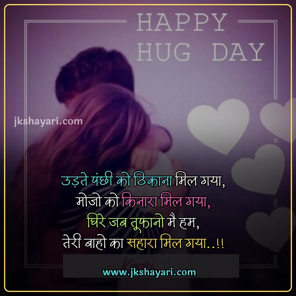 hug day quotes in hindi,
Happy Hug Day quotes in Hindi,
Happy Hug Day quotes in English,
Hug day quotes in hindi images,
hug day sad quotes in hindi
Hug day love quotes in hindi,
happy Hug day my love,
happy Hug day my jaan,
Hug Day Message in Hindi,
Hug Day Greetings in Hindi,
Hug Day Wishes in Hindi,
romantic hug day quotes in hindi,
best Hug day quotes in hindi,
Hug day quotes For Girlfriend,
Hug day quotes For Boyfriend,
Hug Day quotes for wife,
Hug Day quotes for husband,
Hug Day quotes For love,
Hug Day quotes For Girl,
Hug Day quotes For Boys,
Hug Day quotes in Hindi 2025,
Hug Day quotes Hindi,
Hug Day Hindi quotes,
Hug Day quotes images,
Hug day Love quotes,
hug day 2025 quotes in hindi,
Hug day quotes in hindi text,
quotes on Hug day,
Hug day status in hindi,
hug Day quotes For gf,
hug Day quotes For bf,
Hug Day quotes For crush,
Hug day quotes in hindi english,
Hug day quotes in english,
Hug day quotes Hindi mein,
Romantic Hug Day Love quotes,
Hug day quotes photo,
Hug quotes in hindi,
Happy Hug Day quotes in Hindi 2025,
Hug Day quotes 2025,