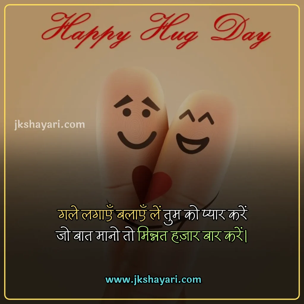 hug day quotes in hindi,
Happy Hug Day quotes in Hindi,
Happy Hug Day quotes in English,
Hug day quotes in hindi images,
hug day sad quotes in hindi
Hug day love quotes in hindi,
happy Hug day my love,
happy Hug day my jaan,
Hug Day Message in Hindi,
Hug Day Greetings in Hindi,
Hug Day Wishes in Hindi,
romantic hug day quotes in hindi,
best Hug day quotes in hindi,
Hug day quotes For Girlfriend,
Hug day quotes For Boyfriend,
Hug Day quotes for wife,
Hug Day quotes for husband,
Hug Day quotes For love,
Hug Day quotes For Girl,
Hug Day quotes For Boys,
Hug Day quotes in Hindi 2025,
Hug Day quotes Hindi,
Hug Day Hindi quotes,
Hug Day quotes images,
Hug day Love quotes,
hug day 2025 quotes in hindi,
Hug day quotes in hindi text,
quotes on Hug day,
Hug day status in hindi,
hug Day quotes For gf,
hug Day quotes For bf,
Hug Day quotes For crush,
Hug day quotes in hindi english,
Hug day quotes in english,
Hug day quotes Hindi mein,
Romantic Hug Day Love quotes,
Hug day quotes photo,
Hug quotes in hindi,
Happy Hug Day quotes in Hindi 2025,
Hug Day quotes 2025,