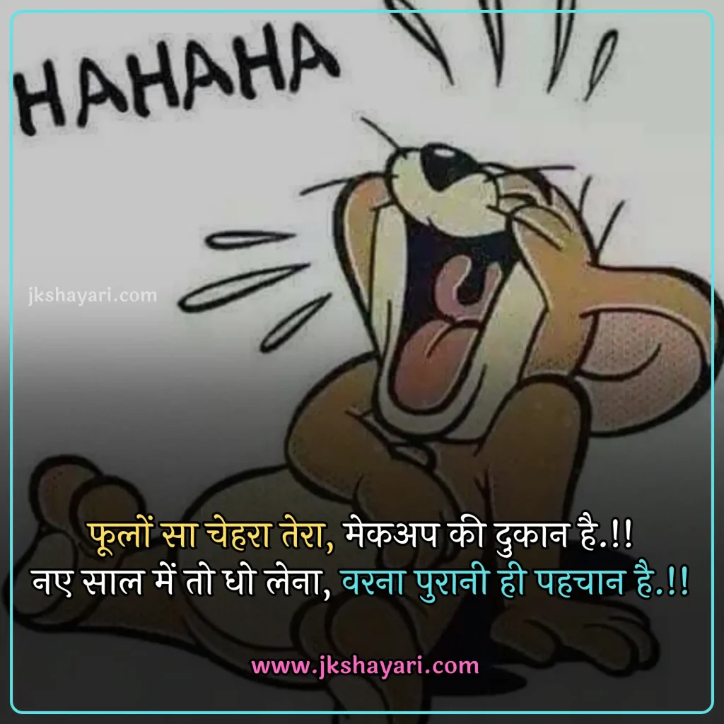 new year Funny shayari in hindi,
happy new year Funny jokes,
new year comedy shayari in hindi,
New Year Funny Shayari in English,
new year Funny shayari for girl,
new year Funny shayari for boy,
new year Funny shayari photo,
new year Funny caption for instagram,
best new year Funny shayari,
new year Funny quotes in hindi,
New Year Funny Shayari in hindi English,
new year Funny shayari 2 line,
new year Funny shayari hindi,
New Year Funny Shayari 2025,
Naye Saal Ki comedy Shayari,
Naye Saal Ki Funny Shayari ,
Happy New Year ki funny Shayari,
Happy New Year ki comedy Shayari,
Happy New Year Shayari Funny,
new year Funny shayari in hindi images,
new year shayari in hindi Funny,
New Year Funny Status,
new year Funny shayari in hindi text,
Naye Saal Ki Funny Shayari 2025
New Year Shayari Comedy 2025 English,
2 line new year Funny shayari in hindi,