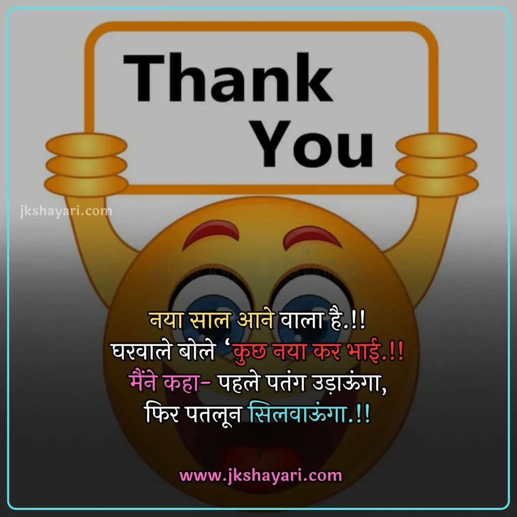 new year Funny shayari in hindi,
happy new year Funny jokes,
new year comedy shayari in hindi,
New Year Funny Shayari in English,
new year Funny shayari for girl,
new year Funny shayari for boy,
new year Funny shayari photo,
new year Funny caption for instagram,
best new year Funny shayari,
new year Funny quotes in hindi,
New Year Funny Shayari in hindi English,
new year Funny shayari 2 line,
new year Funny shayari hindi,
New Year Funny Shayari 2025,
Naye Saal Ki comedy Shayari,
Naye Saal Ki Funny Shayari ,
Happy New Year ki funny Shayari,
Happy New Year ki comedy Shayari,
Happy New Year Shayari Funny,
new year Funny shayari in hindi images,
new year shayari in hindi Funny,
New Year Funny Status,
new year Funny shayari in hindi text,
Naye Saal Ki Funny Shayari 2025
New Year Shayari Comedy 2025 English,
2 line new year Funny shayari in hindi,