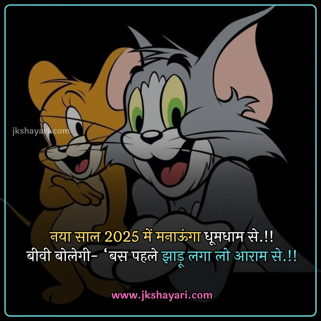 new year Funny shayari in hindi,
happy new year Funny jokes,
new year comedy shayari in hindi,
New Year Funny Shayari in English,
new year Funny shayari for girl,
new year Funny shayari for boy,
new year Funny shayari photo,
new year Funny caption for instagram,
best new year Funny shayari,
new year Funny quotes in hindi,
New Year Funny Shayari in hindi English,
new year Funny shayari 2 line,
new year Funny shayari hindi,
New Year Funny Shayari 2025,
Naye Saal Ki comedy Shayari,
Naye Saal Ki Funny Shayari ,
Happy New Year ki funny Shayari,
Happy New Year ki comedy Shayari,
Happy New Year Shayari Funny,
new year Funny shayari in hindi images,
new year shayari in hindi Funny,
New Year Funny Status,
new year Funny shayari in hindi text,
Naye Saal Ki Funny Shayari 2025
New Year Shayari Comedy 2025 English,
2 line new year Funny shayari in hindi,