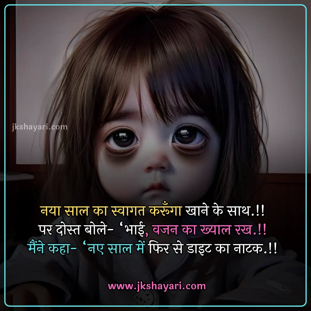 new year Funny shayari in hindi,
happy new year Funny jokes,
new year comedy shayari in hindi,
New Year Funny Shayari in English,
new year Funny shayari for girl,
new year Funny shayari for boy,
new year Funny shayari photo,
new year Funny caption for instagram,
best new year Funny shayari,
new year Funny quotes in hindi,
New Year Funny Shayari in hindi English,
new year Funny shayari 2 line,
new year Funny shayari hindi,
New Year Funny Shayari 2025,
Naye Saal Ki comedy Shayari,
Naye Saal Ki Funny Shayari ,
Happy New Year ki funny Shayari,
Happy New Year ki comedy Shayari,
Happy New Year Shayari Funny,
new year Funny shayari in hindi images,
new year shayari in hindi Funny,
New Year Funny Status,
new year Funny shayari in hindi text,
Naye Saal Ki Funny Shayari 2025
New Year Shayari Comedy 2025 English,
2 line new year Funny shayari in hindi,