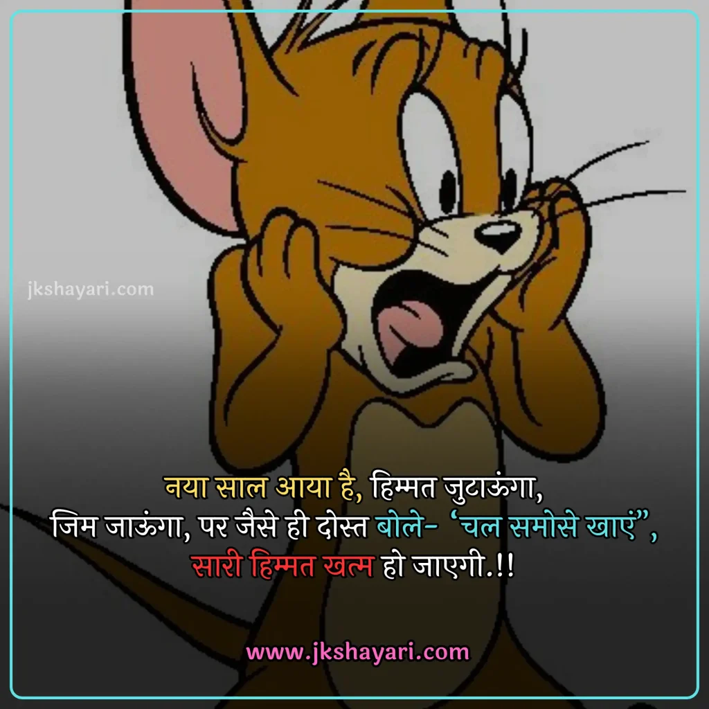 new year Funny shayari in hindi,
happy new year Funny jokes,
new year comedy shayari in hindi,
New Year Funny Shayari in English,
new year Funny shayari for girl,
new year Funny shayari for boy,
new year Funny shayari photo,
new year Funny caption for instagram,
best new year Funny shayari,
new year Funny quotes in hindi,
New Year Funny Shayari in hindi English,
new year Funny shayari 2 line,
new year Funny shayari hindi,
New Year Funny Shayari 2025,
Naye Saal Ki comedy Shayari,
Naye Saal Ki Funny Shayari ,
Happy New Year ki funny Shayari,
Happy New Year ki comedy Shayari,
Happy New Year Shayari Funny,
new year Funny shayari in hindi images,
new year shayari in hindi Funny,
New Year Funny Status,
new year Funny shayari in hindi text,
Naye Saal Ki Funny Shayari 2025
New Year Shayari Comedy 2025 English,
2 line new year Funny shayari in hindi,