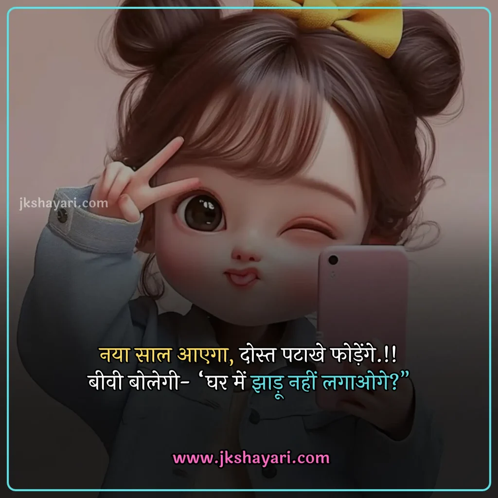 new year Funny shayari in hindi,
happy new year Funny jokes,
new year comedy shayari in hindi,
New Year Funny Shayari in English,
new year Funny shayari for girl,
new year Funny shayari for boy,
new year Funny shayari photo,
new year Funny caption for instagram,
best new year Funny shayari,
new year Funny quotes in hindi,
New Year Funny Shayari in hindi English,
new year Funny shayari 2 line,
new year Funny shayari hindi,
New Year Funny Shayari 2025,
Naye Saal Ki comedy Shayari,
Naye Saal Ki Funny Shayari ,
Happy New Year ki funny Shayari,
Happy New Year ki comedy Shayari,
Happy New Year Shayari Funny,
new year Funny shayari in hindi images,
new year shayari in hindi Funny,
New Year Funny Status,
new year Funny shayari in hindi text,
Naye Saal Ki Funny Shayari 2025
New Year Shayari Comedy 2025 English,
2 line new year Funny shayari in hindi,