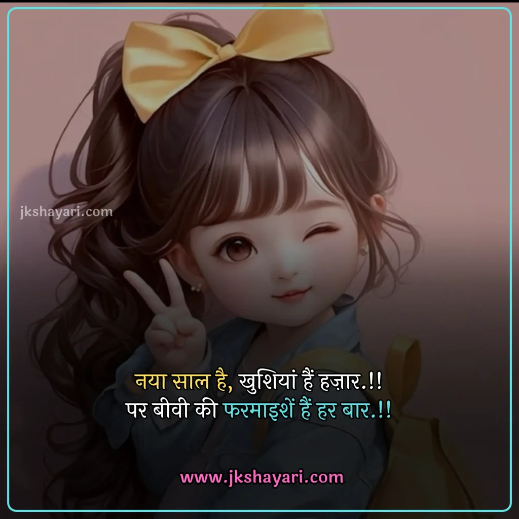 new year Funny shayari in hindi,
happy new year Funny jokes,
new year comedy shayari in hindi,
New Year Funny Shayari in English,
new year Funny shayari for girl,
new year Funny shayari for boy,
new year Funny shayari photo,
new year Funny caption for instagram,
best new year Funny shayari,
new year Funny quotes in hindi,
New Year Funny Shayari in hindi English,
new year Funny shayari 2 line,
new year Funny shayari hindi,
New Year Funny Shayari 2025,
Naye Saal Ki comedy Shayari,
Naye Saal Ki Funny Shayari ,
Happy New Year ki funny Shayari,
Happy New Year ki comedy Shayari,
Happy New Year Shayari Funny,
new year Funny shayari in hindi images,
new year shayari in hindi Funny,
New Year Funny Status,
new year Funny shayari in hindi text,
Naye Saal Ki Funny Shayari 2025
New Year Shayari Comedy 2025 English,
2 line new year Funny shayari in hindi,