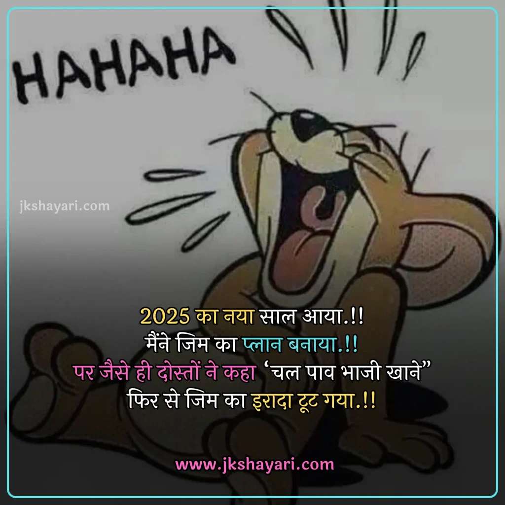 new year Funny shayari in hindi,
happy new year Funny jokes,
new year comedy shayari in hindi,
New Year Funny Shayari in English,
new year Funny shayari for girl,
new year Funny shayari for boy,
new year Funny shayari photo,
new year Funny caption for instagram,
best new year Funny shayari,
new year Funny quotes in hindi,
New Year Funny Shayari in hindi English,
new year Funny shayari 2 line,
new year Funny shayari hindi,
New Year Funny Shayari 2025,
Naye Saal Ki comedy Shayari,
Naye Saal Ki Funny Shayari ,
Happy New Year ki funny Shayari,
Happy New Year ki comedy Shayari,
Happy New Year Shayari Funny,
new year Funny shayari in hindi images,
new year shayari in hindi Funny,
New Year Funny Status,
new year Funny shayari in hindi text,
Naye Saal Ki Funny Shayari 2025
New Year Shayari Comedy 2025 English,
2 line new year Funny shayari in hindi,