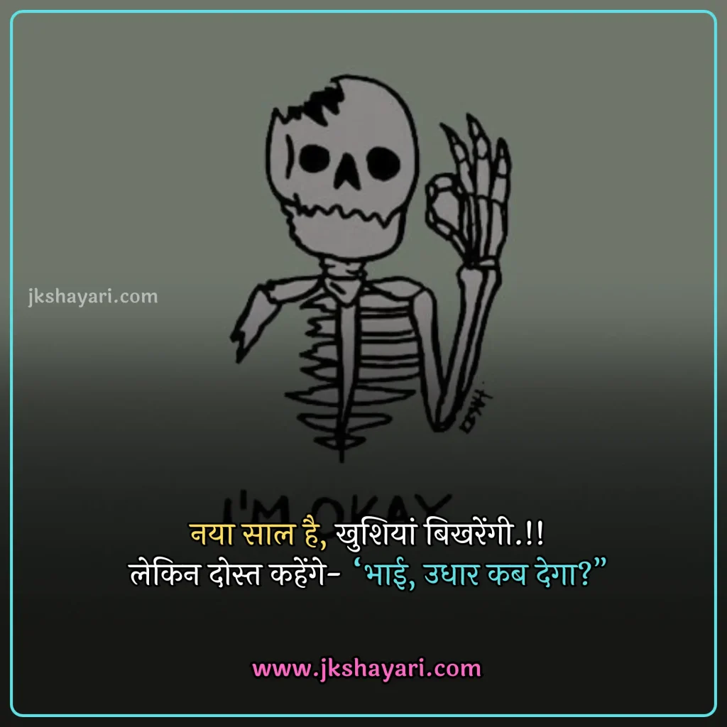 new year Funny shayari in hindi,
happy new year Funny jokes,
new year comedy shayari in hindi,
New Year Funny Shayari in English,
new year Funny shayari for girl,
new year Funny shayari for boy,
new year Funny shayari photo,
new year Funny caption for instagram,
best new year Funny shayari,
new year Funny quotes in hindi,
New Year Funny Shayari in hindi English,
new year Funny shayari 2 line,
new year Funny shayari hindi,
New Year Funny Shayari 2025,
Naye Saal Ki comedy Shayari,
Naye Saal Ki Funny Shayari ,
Happy New Year ki funny Shayari,
Happy New Year ki comedy Shayari,
Happy New Year Shayari Funny,
new year Funny shayari in hindi images,
new year shayari in hindi Funny,
New Year Funny Status,
new year Funny shayari in hindi text,
Naye Saal Ki Funny Shayari 2025
New Year Shayari Comedy 2025 English,
2 line new year Funny shayari in hindi,