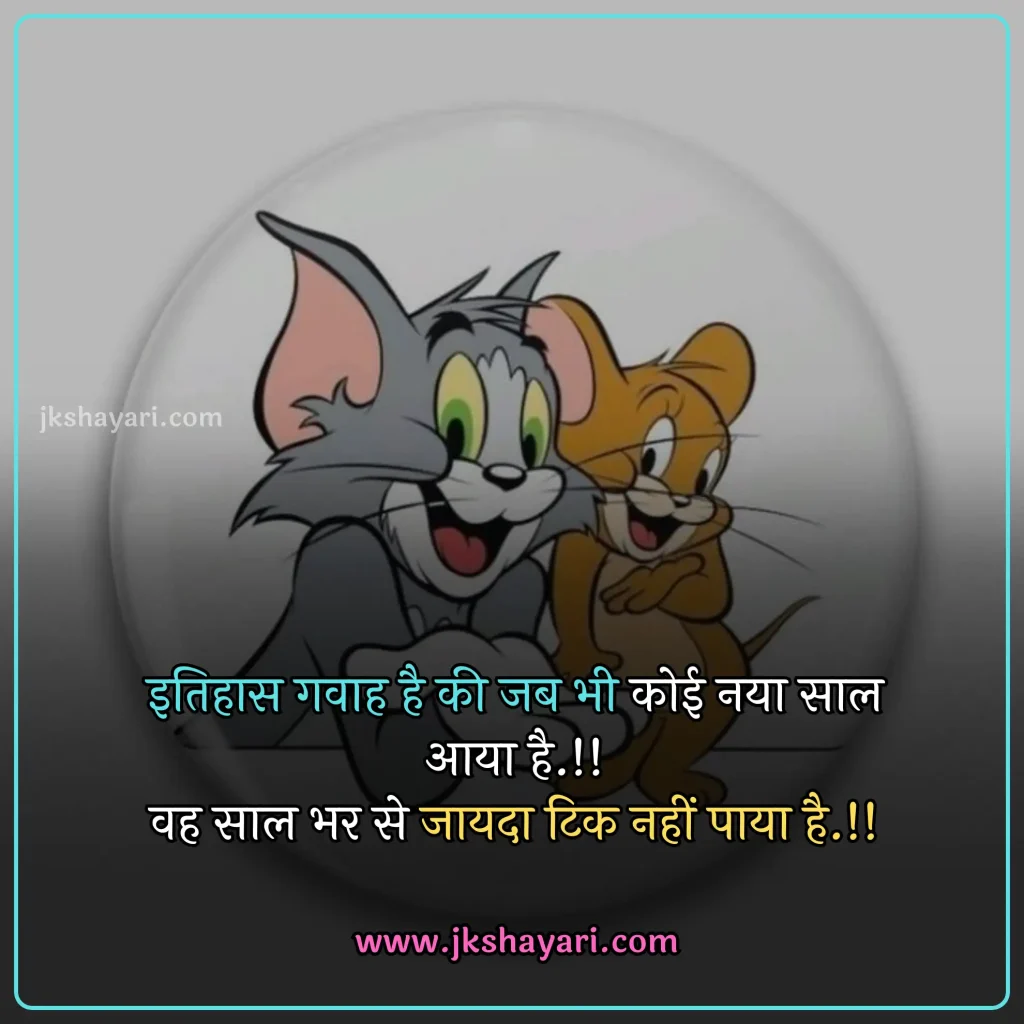 new year Funny shayari in hindi,
happy new year Funny jokes,
new year comedy shayari in hindi,
New Year Funny Shayari in English,
new year Funny shayari for girl,
new year Funny shayari for boy,
new year Funny shayari photo,
new year Funny caption for instagram,
best new year Funny shayari,
new year Funny quotes in hindi,
New Year Funny Shayari in hindi English,
new year Funny shayari 2 line,
new year Funny shayari hindi,
New Year Funny Shayari 2025,
Naye Saal Ki comedy Shayari,
Naye Saal Ki Funny Shayari ,
Happy New Year ki funny Shayari,
Happy New Year ki comedy Shayari,
Happy New Year Shayari Funny,
new year Funny shayari in hindi images,
new year shayari in hindi Funny,
New Year Funny Status,
new year Funny shayari in hindi text,
Naye Saal Ki Funny Shayari 2025
New Year Shayari Comedy 2025 English,
2 line new year Funny shayari in hindi,