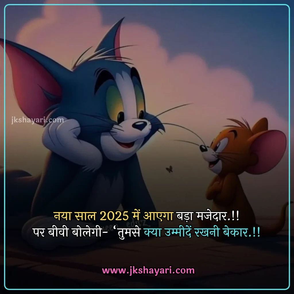 new year Funny shayari in hindi,
happy new year Funny jokes,
new year comedy shayari in hindi,
New Year Funny Shayari in English,
new year Funny shayari for girl,
new year Funny shayari for boy,
new year Funny shayari photo,
new year Funny caption for instagram,
best new year Funny shayari,
new year Funny quotes in hindi,
New Year Funny Shayari in hindi English,
new year Funny shayari 2 line,
new year Funny shayari hindi,
New Year Funny Shayari 2025,
Naye Saal Ki comedy Shayari,
Naye Saal Ki Funny Shayari ,
Happy New Year ki funny Shayari,
Happy New Year ki comedy Shayari,
Happy New Year Shayari Funny,
new year Funny shayari in hindi images,
new year shayari in hindi Funny,
New Year Funny Status,
new year Funny shayari in hindi text,
Naye Saal Ki Funny Shayari 2025
New Year Shayari Comedy 2025 English,
2 line new year Funny shayari in hindi,