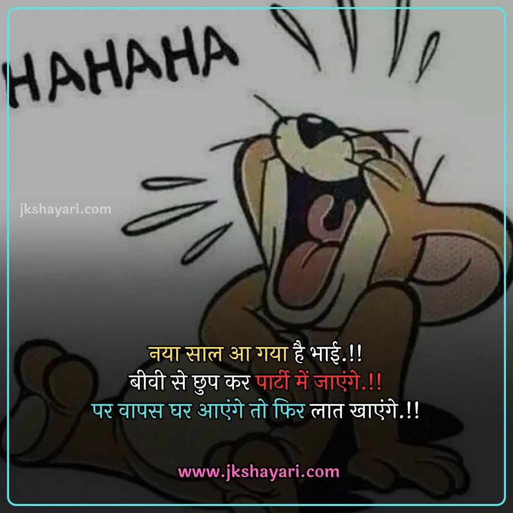 new year Funny shayari in hindi,
happy new year Funny jokes,
new year comedy shayari in hindi,
New Year Funny Shayari in English,
new year Funny shayari for girl,
new year Funny shayari for boy,
new year Funny shayari photo,
new year Funny caption for instagram,
best new year Funny shayari,
new year Funny quotes in hindi,
New Year Funny Shayari in hindi English,
new year Funny shayari 2 line,
new year Funny shayari hindi,
New Year Funny Shayari 2025,
Naye Saal Ki comedy Shayari,
Naye Saal Ki Funny Shayari ,
Happy New Year ki funny Shayari,
Happy New Year ki comedy Shayari,
Happy New Year Shayari Funny,
new year Funny shayari in hindi images,
new year shayari in hindi Funny,
New Year Funny Status,
new year Funny shayari in hindi text,
Naye Saal Ki Funny Shayari 2025
New Year Shayari Comedy 2025 English,
2 line new year Funny shayari in hindi,