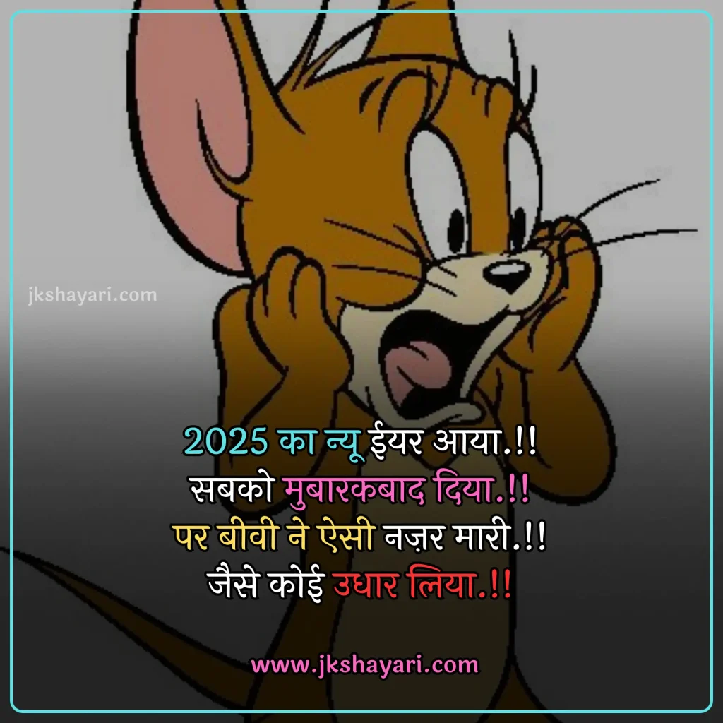 new year Funny shayari in hindi,
happy new year Funny jokes,
new year comedy shayari in hindi,
New Year Funny Shayari in English,
new year Funny shayari for girl,
new year Funny shayari for boy,
new year Funny shayari photo,
new year Funny caption for instagram,
best new year Funny shayari,
new year Funny quotes in hindi,
New Year Funny Shayari in hindi English,
new year Funny shayari 2 line,
new year Funny shayari hindi,
New Year Funny Shayari 2025,
Naye Saal Ki comedy Shayari,
Naye Saal Ki Funny Shayari ,
Happy New Year ki funny Shayari,
Happy New Year ki comedy Shayari,
Happy New Year Shayari Funny,
new year Funny shayari in hindi images,
new year shayari in hindi Funny,
New Year Funny Status,
new year Funny shayari in hindi text,
Naye Saal Ki Funny Shayari 2025
New Year Shayari Comedy 2025 English,
2 line new year Funny shayari in hindi,