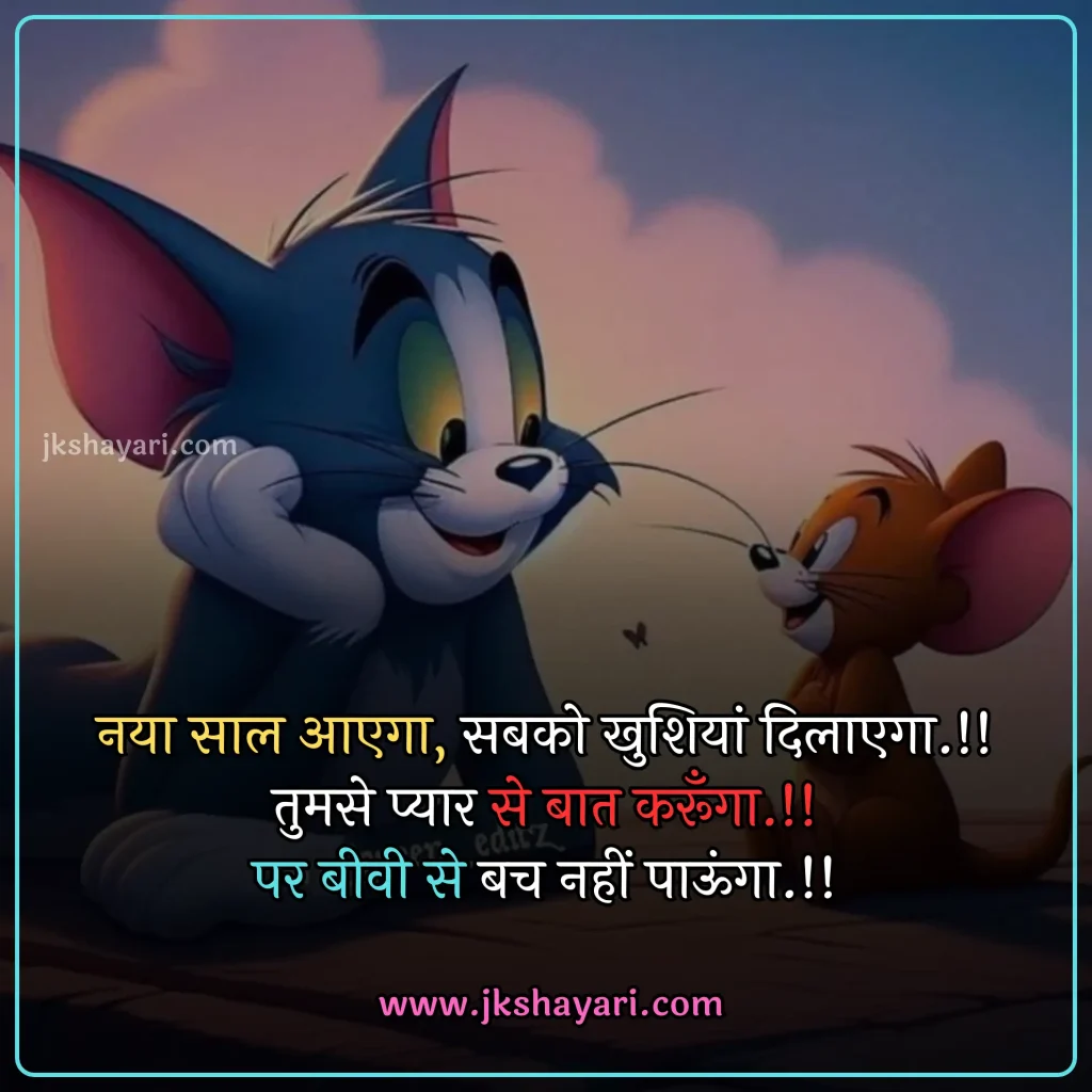 new year Funny shayari in hindi,
happy new year Funny jokes,
new year comedy shayari in hindi,
New Year Funny Shayari in English,
new year Funny shayari for girl,
new year Funny shayari for boy,
new year Funny shayari photo,
new year Funny caption for instagram,
best new year Funny shayari,
new year Funny quotes in hindi,
New Year Funny Shayari in hindi English,
new year Funny shayari 2 line,
new year Funny shayari hindi,
New Year Funny Shayari 2025,
Naye Saal Ki comedy Shayari,
Naye Saal Ki Funny Shayari ,
Happy New Year ki funny Shayari,
Happy New Year ki comedy Shayari,
Happy New Year Shayari Funny,
new year Funny shayari in hindi images,
new year shayari in hindi Funny,
New Year Funny Status,
new year Funny shayari in hindi text,
Naye Saal Ki Funny Shayari 2025
New Year Shayari Comedy 2025 English,
2 line new year Funny shayari in hindi,