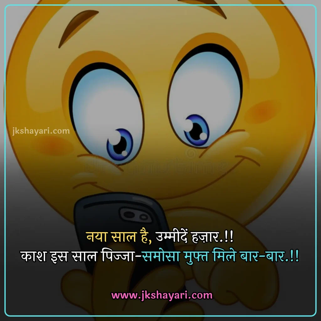 new year Funny shayari in hindi,
happy new year Funny jokes,
new year comedy shayari in hindi,
New Year Funny Shayari in English,
new year Funny shayari for girl,
new year Funny shayari for boy,
new year Funny shayari photo,
new year Funny caption for instagram,
best new year Funny shayari,
new year Funny quotes in hindi,
New Year Funny Shayari in hindi English,
new year Funny shayari 2 line,
new year Funny shayari hindi,
New Year Funny Shayari 2025,
Naye Saal Ki comedy Shayari,
Naye Saal Ki Funny Shayari ,
Happy New Year ki funny Shayari,
Happy New Year ki comedy Shayari,
Happy New Year Shayari Funny,
new year Funny shayari in hindi images,
new year shayari in hindi Funny,
New Year Funny Status,
new year Funny shayari in hindi text,
Naye Saal Ki Funny Shayari 2025
New Year Shayari Comedy 2025 English,
2 line new year Funny shayari in hindi,