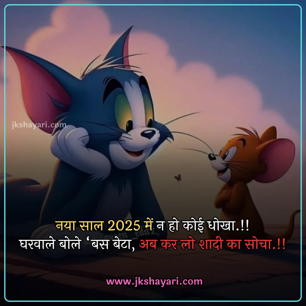 new year Funny shayari in hindi,
happy new year Funny jokes,
new year comedy shayari in hindi,
New Year Funny Shayari in English,
new year Funny shayari for girl,
new year Funny shayari for boy,
new year Funny shayari photo,
new year Funny caption for instagram,
best new year Funny shayari,
new year Funny quotes in hindi,
New Year Funny Shayari in hindi English,
new year Funny shayari 2 line,
new year Funny shayari hindi,
New Year Funny Shayari 2025,
Naye Saal Ki comedy Shayari,
Naye Saal Ki Funny Shayari ,
Happy New Year ki funny Shayari,
Happy New Year ki comedy Shayari,
Happy New Year Shayari Funny,
new year Funny shayari in hindi images,
new year shayari in hindi Funny,
New Year Funny Status,
new year Funny shayari in hindi text,
Naye Saal Ki Funny Shayari 2025
New Year Shayari Comedy 2025 English,
2 line new year Funny shayari in hindi,