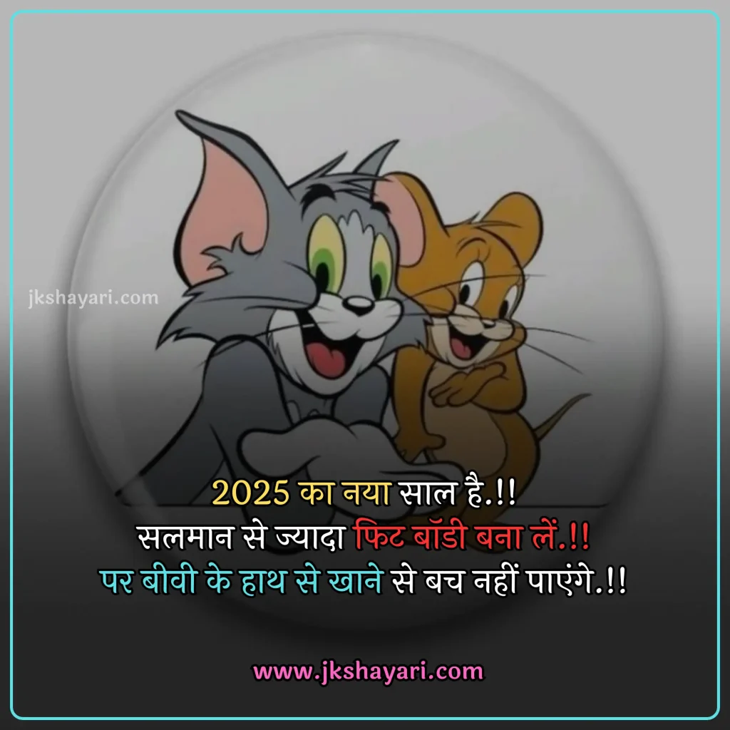 new year Funny shayari in hindi,
happy new year Funny jokes,
new year comedy shayari in hindi,
New Year Funny Shayari in English,
new year Funny shayari for girl,
new year Funny shayari for boy,
new year Funny shayari photo,
new year Funny caption for instagram,
best new year Funny shayari,
new year Funny quotes in hindi,
New Year Funny Shayari in hindi English,
new year Funny shayari 2 line,
new year Funny shayari hindi,
New Year Funny Shayari 2025,
Naye Saal Ki comedy Shayari,
Naye Saal Ki Funny Shayari ,
Happy New Year ki funny Shayari,
Happy New Year ki comedy Shayari,
Happy New Year Shayari Funny,
new year Funny shayari in hindi images,
new year shayari in hindi Funny,
New Year Funny Status,
new year Funny shayari in hindi text,
Naye Saal Ki Funny Shayari 2025
New Year Shayari Comedy 2025 English,
2 line new year Funny shayari in hindi,