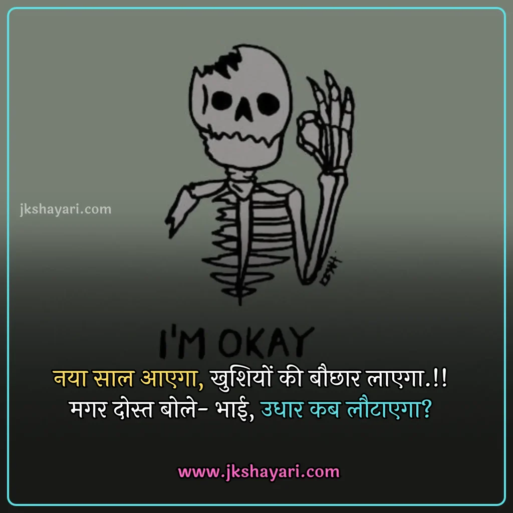new year Funny shayari in hindi,
happy new year Funny jokes,
new year comedy shayari in hindi,
New Year Funny Shayari in English,
new year Funny shayari for girl,
new year Funny shayari for boy,
new year Funny shayari photo,
new year Funny caption for instagram,
best new year Funny shayari,
new year Funny quotes in hindi,
New Year Funny Shayari in hindi English,
new year Funny shayari 2 line,
new year Funny shayari hindi,
New Year Funny Shayari 2025,
Naye Saal Ki comedy Shayari,
Naye Saal Ki Funny Shayari ,
Happy New Year ki funny Shayari,
Happy New Year ki comedy Shayari,
Happy New Year Shayari Funny,
new year Funny shayari in hindi images,
new year shayari in hindi Funny,
New Year Funny Status,
new year Funny shayari in hindi text,
Naye Saal Ki Funny Shayari 2025
New Year Shayari Comedy 2025 English,
2 line new year Funny shayari in hindi,