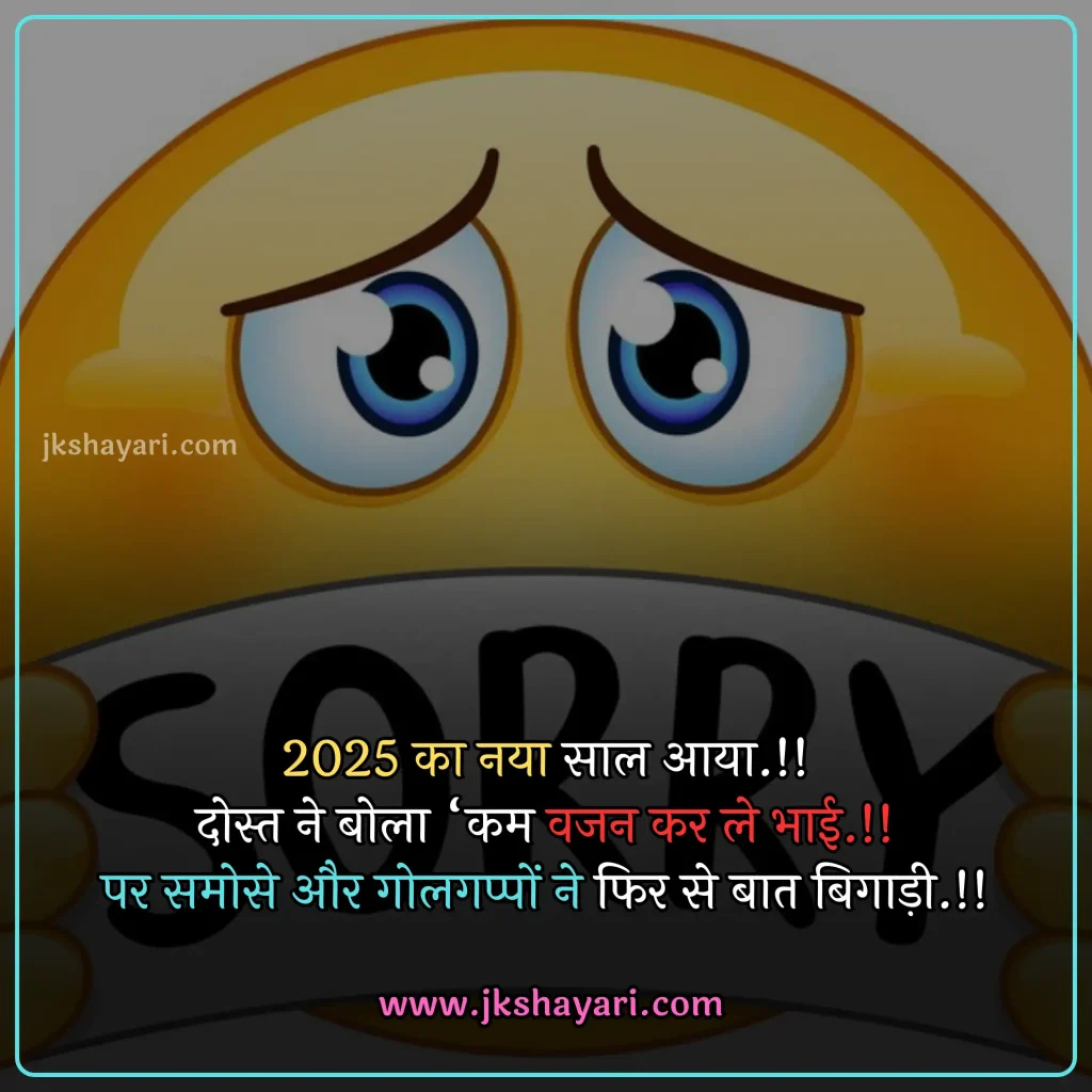 new year Funny shayari in hindi,
happy new year Funny jokes,
new year comedy shayari in hindi,
New Year Funny Shayari in English,
new year Funny shayari for girl,
new year Funny shayari for boy,
new year Funny shayari photo,
new year Funny caption for instagram,
best new year Funny shayari,
new year Funny quotes in hindi,
New Year Funny Shayari in hindi English,
new year Funny shayari 2 line,
new year Funny shayari hindi,
New Year Funny Shayari 2025,
Naye Saal Ki comedy Shayari,
Naye Saal Ki Funny Shayari ,
Happy New Year ki funny Shayari,
Happy New Year ki comedy Shayari,
Happy New Year Shayari Funny,
new year Funny shayari in hindi images,
new year shayari in hindi Funny,
New Year Funny Status,
new year Funny shayari in hindi text,
Naye Saal Ki Funny Shayari 2025
New Year Shayari Comedy 2025 English,
2 line new year Funny shayari in hindi,