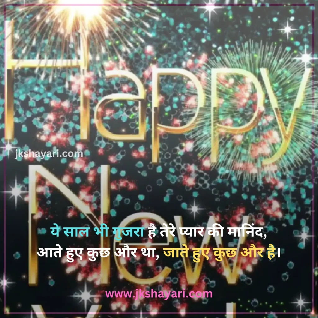 Happy New Year Shayari in Hindi,
Happy New Year Shayari in English,
Happy New Year Shayari 2 line,
New Year Shayari in Hindi,
New Year Shayari in English,
happy new year shayari image,
New Year Special Shayari,
New Year Sad Shayari in Hindi,
Happy New Year motivational Shayari,
Happy New Year Shayari in Hindi text,
Happy New Year Shayari in Hindi images,
Naya Saal 2025 Ki Shayari,
Happy New Year Shayari hindi,
Best Happy New Year Shayari,
Happy New Year Shayari,
Happy New Year Shayari for wife,
New Year love Shayari in Hindi,
Happy New Year Shayari for girlfriend,
Happy New Year Shayari for boyfriend,
Happy New Year Shayari for husband,
Happy New Year Shayari for Love,
Happy New Year Shayari Funny,
Happy New Year Shayari for Relationship,
Happy New Year Shayari in English & Hindi,
Happy new year wishes in hindi,
New Year Shayari for Friends,
Happy New Year shayari in Advance,
New Year Good morning Shayari Hindi,
Nav Varsh Shubhkamna Sandesh,
Happy New Year Quotes in Hindi,
happy new year shayari 2025,
happy new year shayari dosti,
dosti happy new year shayari,
New Year par Shayari in Hindi,
New Year 2025 Shayari in Hindi,
Nav Varsh Wishes in Hindi,
Naye Saal Ki Shayari,
Happy New Year Special SMS in Hindi,
Happy New Year Hindi Shayari,
Naye Saal Ki Shayari 2025,
Happy New Year video shayari,