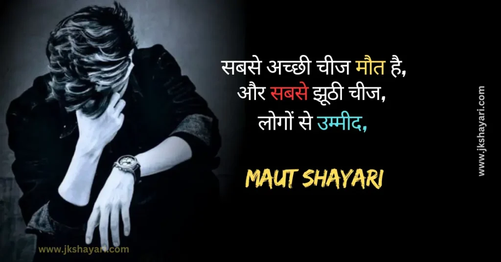 Maut Shayari in Hindi,
Death Shayari in Hindi,
maut shayari 2 line,
Maut Shayari Hindi,
Maut Shayari in Hindi images,
Best Maut Shayari in Hindi,
Maut Shayari in Hindi 2 line,
Maut Shayari,
Shayari on Death,
Maut Shayari in Hindi text,
Maut Shayari images,
zindagi aur maut shayari,
Maut par shayari,
Maut Shayari in English,
Shayari on Maut,
Maut Shayari in Hindi English,
Maut Shayari in Hindi 4 Lines,
Maut Shayari photo,
maut sad shayari,
Maut Status in Hindi,
Maut ki shayari,
Marne Wali Shayari,
death status in hindi,
Maut Quotes in Hindi,
maut ka intezar shayari,
maut dard shayari,
death shayari,
maut shayari on life,
Maut Shayari English,
shayari death,
maut ki shayari in hindi,
Mout Shayari in Hindi,
Sad maut shayari,
Maut per shayari,
Best Maut Shayari Video,