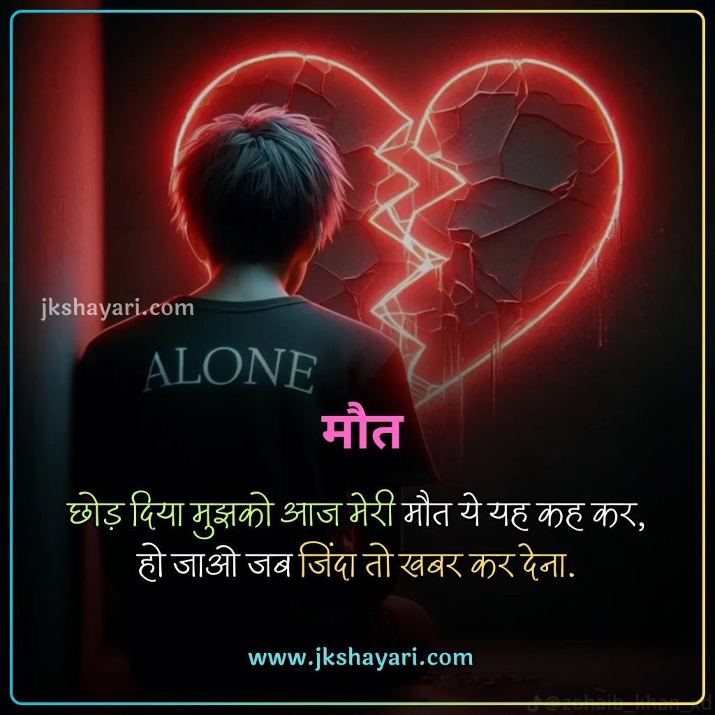 Maut Shayari in Hindi,
Death Shayari in Hindi,
maut shayari 2 line,
Maut Shayari Hindi,
Maut Shayari in Hindi images,
Best Maut Shayari in Hindi,
Maut Shayari in Hindi 2 line,
Maut Shayari,
Shayari on Death,
Maut Shayari in Hindi text,
Maut Shayari images,
zindagi aur maut shayari,
Maut par shayari,
Maut Shayari in English,
Shayari on Maut,
Maut Shayari in Hindi English,
Maut Shayari in Hindi 4 Lines,
Maut Shayari photo,
maut sad shayari,
Maut Status in Hindi,
Maut ki shayari,
Marne Wali Shayari,
death status in hindi,
Maut Quotes in Hindi,
maut ka intezar shayari,
maut dard shayari,
death shayari,
maut shayari on life,
Maut Shayari English,
shayari death,
maut ki shayari in hindi,
Mout Shayari in Hindi,
Sad maut shayari,
Maut per shayari,
Best Maut Shayari Video,