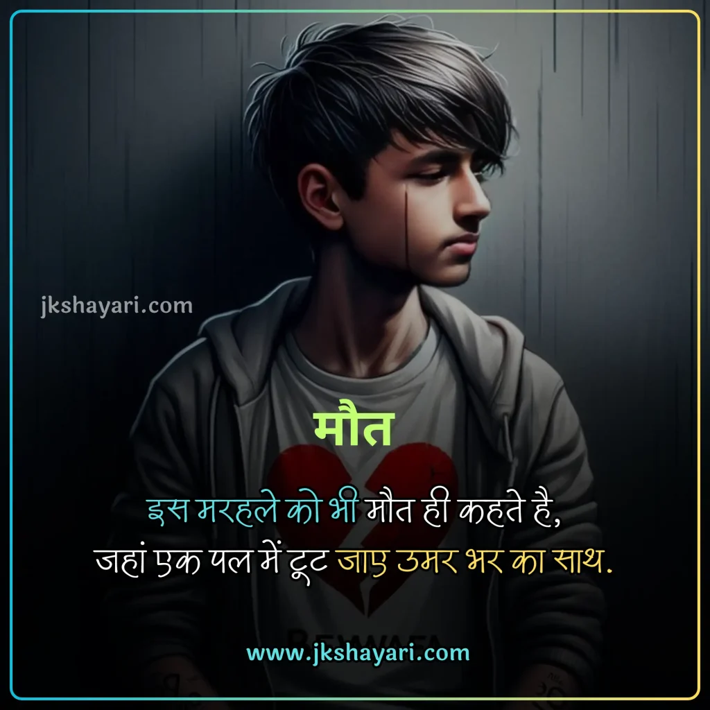 Maut Shayari in Hindi,
Death Shayari in Hindi,
maut shayari 2 line,
Maut Shayari Hindi,
Maut Shayari in Hindi images,
Best Maut Shayari in Hindi,
Maut Shayari in Hindi 2 line,
Maut Shayari,
Shayari on Death,
Maut Shayari in Hindi text,
Maut Shayari images,
zindagi aur maut shayari,
Maut par shayari,
Maut Shayari in English,
Shayari on Maut,
Maut Shayari in Hindi English,
Maut Shayari in Hindi 4 Lines,
Maut Shayari photo,
maut sad shayari,
Maut Status in Hindi,
Maut ki shayari,
Marne Wali Shayari,
death status in hindi,
Maut Quotes in Hindi,
maut ka intezar shayari,
maut dard shayari,
death shayari,
maut shayari on life,
Maut Shayari English,
shayari death,
maut ki shayari in hindi,
Mout Shayari in Hindi,
Sad maut shayari,
Maut per shayari,
Best Maut Shayari Video,