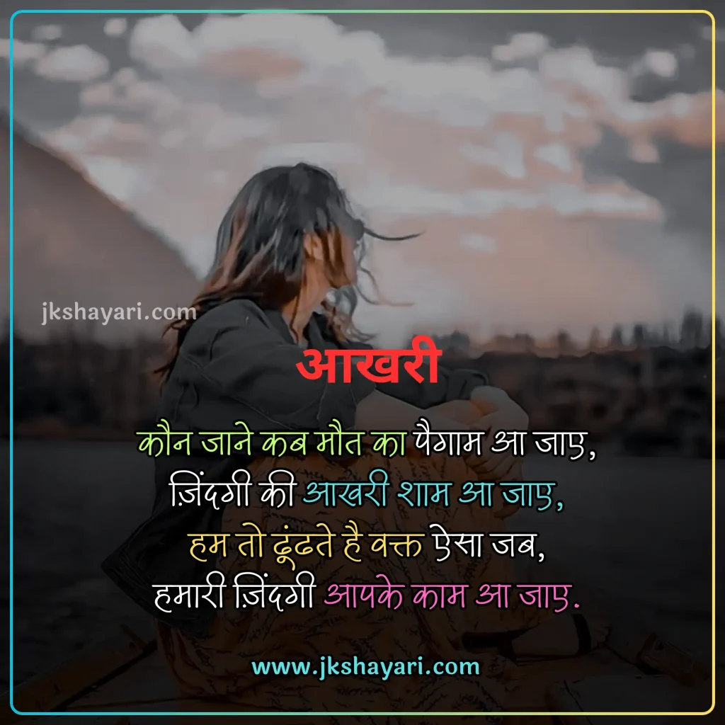 Maut Shayari in Hindi,
Death Shayari in Hindi,
maut shayari 2 line,
Maut Shayari Hindi,
Maut Shayari in Hindi images,
Best Maut Shayari in Hindi,
Maut Shayari in Hindi 2 line,
Maut Shayari,
Shayari on Death,
Maut Shayari in Hindi text,
Maut Shayari images,
zindagi aur maut shayari,
Maut par shayari,
Maut Shayari in English,
Shayari on Maut,
Maut Shayari in Hindi English,
Maut Shayari in Hindi 4 Lines,
Maut Shayari photo,
maut sad shayari,
Maut Status in Hindi,
Maut ki shayari,
Marne Wali Shayari,
death status in hindi,
Maut Quotes in Hindi,
maut ka intezar shayari,
maut dard shayari,
death shayari,
maut shayari on life,
Maut Shayari English,
shayari death,
maut ki shayari in hindi,
Mout Shayari in Hindi,
Sad maut shayari,
Maut per shayari,
Best Maut Shayari Video,