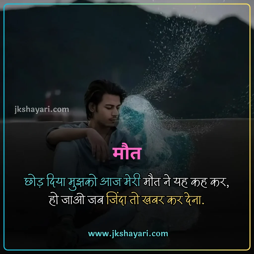 Maut Shayari in Hindi,
Death Shayari in Hindi,
maut shayari 2 line,
Maut Shayari Hindi,
Maut Shayari in Hindi images,
Best Maut Shayari in Hindi,
Maut Shayari in Hindi 2 line,
Maut Shayari,
Shayari on Death,
Maut Shayari in Hindi text,
Maut Shayari images,
zindagi aur maut shayari,
Maut par shayari,
Maut Shayari in English,
Shayari on Maut,
Maut Shayari in Hindi English,
Maut Shayari in Hindi 4 Lines,
Maut Shayari photo,
maut sad shayari,
Maut Status in Hindi,
Maut ki shayari,
Marne Wali Shayari,
death status in hindi,
Maut Quotes in Hindi,
maut ka intezar shayari,
maut dard shayari,
death shayari,
maut shayari on life,
Maut Shayari English,
shayari death,
maut ki shayari in hindi,
Mout Shayari in Hindi,
Sad maut shayari,
Maut per shayari,
Best Maut Shayari Video,