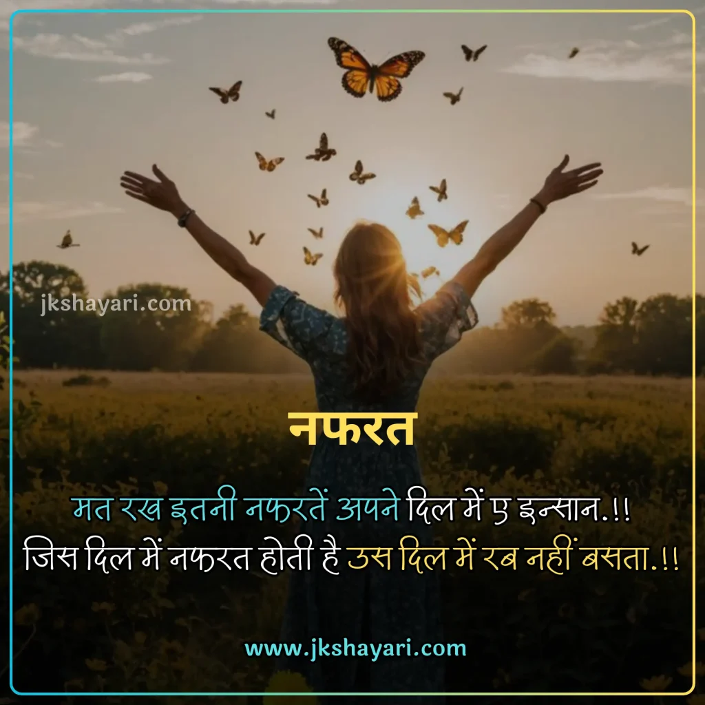 Nafrat Shayari in Hindi,
Nafrat Shayari,
Nafrat Shayari 2 line,
Nafrat Shayari Hindi Mein,
New Nafrat Shayari in Hindi,
Nafrat shayari in hindi english,
Nafrat shayari in english,
best Nafrat Shayari in Hindi,
Nafrat Shayari Hindi,
Nafrat Shayari in Hindi images,
Nafrat Shayari 2 Line in Hindi,
Nafrat Sad Shayari in Hindi,
Nafrat love Shayari in Hindi,
Nafrat shayari for friend,
Mohabbat Nafrat Shayari in Hindi,
Nafrat shayari for girl,
Nafrat shayari for boy,
Nafrat shayari for girlfriend,
Nafrat shayari for boyfriend,
Nafrat shayari for wife,
Nafrat Hai Mujhe Pyar Se Shayari,
Nafrat shayari for husband,
Nafrat shayari for life,
Nafrat shayari for Relationship,
Nafrat shayari english,
Nafrat shayari in hindi text,
Hate Shayari in Hindi,
Shayari on Nafrat,
best Nafrat Line in Hindi,
Sad Shayari on Nafrat,
Nafrat Shayari in Hindi Girl,
Khud se Nafrat Shayari in Hindi,
Nafrat Wali Shayari in Hindi,
Nafrat Quotes In Hindi,
Hate Quotes in Hindi,
Dard Nafrat Shayari in Hindi,
Nafrat Status in Hindi,
Nafrat Attitude Shayari in Hindi,
Nafrat ki Shayari in Hindi,
Nafrat Bhari Shayari in Hindi,
Nafrat shayari in hindi for girl,
Nafrat Shayari Status,
Nafrat Bhari Shayari,
Nafrat Shayari images,
Nafrat Shayari Photo,
Nafrat shayari in hindi for boy,
Nafrat Wale Quotes,
Nafrat shayari in hindi for wife,
Nafrat Shayari in Hindi for Life,
pyar se Nafrat Shayari,
Attitude Nafrat Shayari Hindi Mein,
Best Nafrat Status in Hindi,
hate caption for instagram,
Nafrat shayari in hindi for girlfriend,
Nafrat shayari in hindi for boyfriend,
Nafrat shayari in hindi for husband,
Nafrat Wale video shayari,