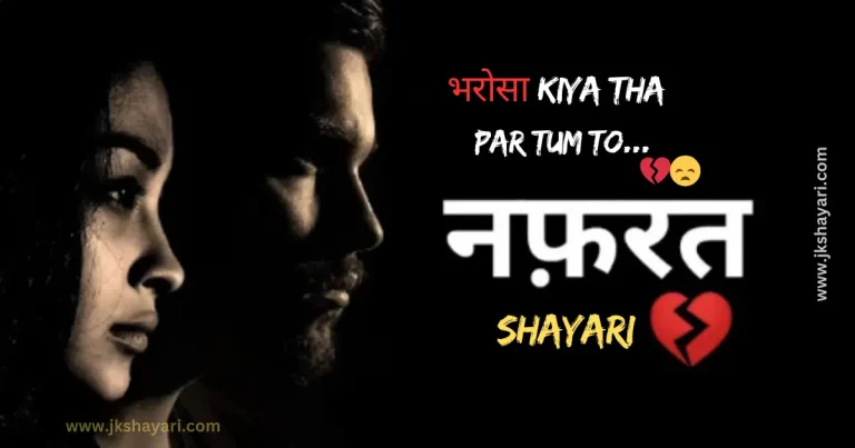 Nafrat Shayari in Hindi, Nafrat Shayari, Nafrat Shayari 2 line, Nafrat Shayari Hindi Mein, New Nafrat Shayari in Hindi, Nafrat shayari in hindi english, Nafrat shayari in english, best Nafrat Shayari in Hindi, Nafrat Shayari Hindi, Nafrat Shayari in Hindi images, Nafrat Shayari 2 Line in Hindi, Nafrat Sad Shayari in Hindi, Nafrat love Shayari in Hindi, Nafrat shayari for friend, Mohabbat Nafrat Shayari in Hindi, Nafrat shayari for girl, Nafrat shayari for boy, Nafrat shayari for girlfriend, Nafrat shayari for boyfriend, Nafrat shayari for wife, Nafrat Hai Mujhe Pyar Se Shayari, Nafrat shayari for husband, Nafrat shayari for life, Nafrat shayari for Relationship, Nafrat shayari english, Nafrat shayari in hindi text, Hate Shayari in Hindi, Shayari on Nafrat, best Nafrat Line in Hindi, Sad Shayari on Nafrat, Nafrat Shayari in Hindi Girl, Khud se Nafrat Shayari in Hindi, Nafrat Wali Shayari in Hindi, Nafrat Quotes In Hindi, Hate Quotes in Hindi, Dard Nafrat Shayari in Hindi, Nafrat Status in Hindi, Nafrat Attitude Shayari in Hindi, Nafrat ki Shayari in Hindi, Nafrat Bhari Shayari in Hindi, Nafrat shayari in hindi for girl, Nafrat Shayari Status, Nafrat Bhari Shayari, Nafrat Shayari images, Nafrat Shayari Photo, Nafrat shayari in hindi for boy, Nafrat Wale Quotes, Nafrat shayari in hindi for wife, Nafrat Shayari in Hindi for Life, pyar se Nafrat Shayari, Attitude Nafrat Shayari Hindi Mein, Best Nafrat Status in Hindi, hate caption for instagram, Nafrat shayari in hindi for girlfriend, Nafrat shayari in hindi for boyfriend, Nafrat shayari in hindi for husband, Nafrat Wale video shayari,