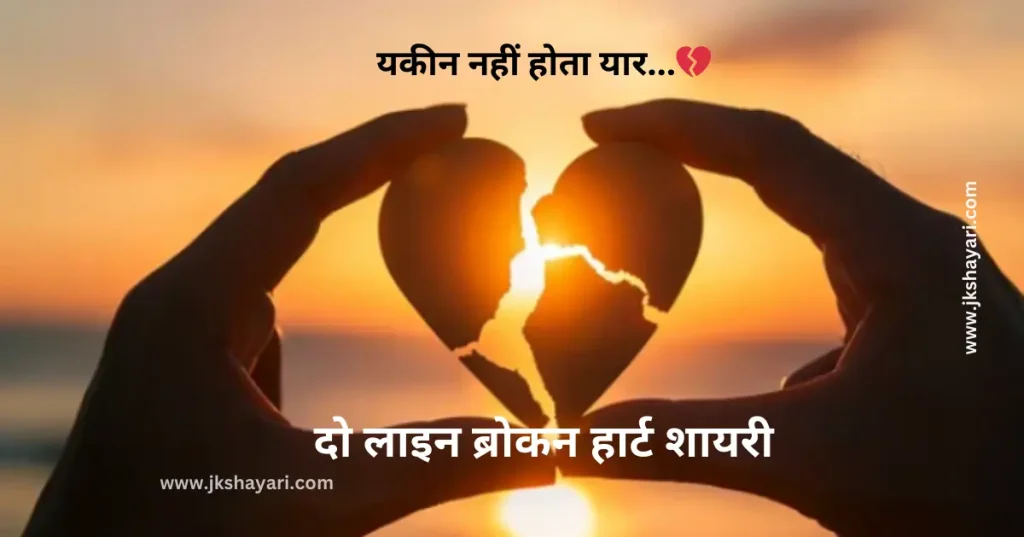 2 Line Broken Heart Shayari in Hindi,
2 line Broken Heart Shayari in English,
Broken Heart Shayari in Hindi 2 line,
Broken Heart Shayari in English 2 line,
2 Line Heart Broken Shayari in English Hindi,
1 Line Broken Heart Shayari in Hindi,
Broken Heart Shayari 2 Lines in Hindi,
Broken Heart Shayari 2 Line in Hindi,
1 Line Broken Heart Shayari in English,
2 Lines Broken Heart Shayari in Hindi,
Best 2 Line Shayari in Hindi,
Two line Broken Heart Shayari in Hindi,
Two line Broken Heart Shayari,
Broken Heart 2 line Shayari,
Heartfelt 2 Line Broken Heart Shayari,
Heart Broken Shayari 2 Line,
Broken Heart Shayari 2 lines,
Broken Heart Shayari in Hindi,
2 line broken heart shayari on life,
2 line broken heart shayari for girl,
2 line broken heart shayari for boy,
2 line Heart Broken Shayari for Girlfriend,
2 line Heart Broken Shayari for Boyfriend,
2 Line Shayari on Broken Heart,
Broken heart Shayari in English
Emotional Broken Heart Shayari,
Broken Heart Shayari for Facebook,
Broken Heart Shayari for instagram,
Broken heart status for whatsapp,
Broken Heart Shayari,
Broken Shayari in Hindi,
Heart Broken Shayari images,
Heart Broken Shayari in Hindi text,
Broken Heart Shayari in Hindi images,