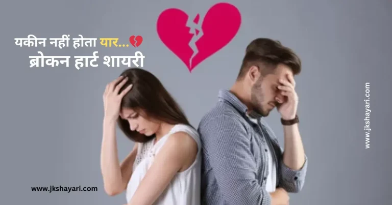 Broken Heart Shayari in Hindi, Broken Heart Shayari Unique Collection in Hindi, Broken Heart Shayari in English, Broken Heart 2 line Shayari, Broken Heart Shayari in Hindi 4 Line, Broken Heart Shayari Hindi mein, Broken Heart Shayari in Hindi 2 line, Broken Heart Shayari in English 2 line, Heart Broken Shayari images, Broken Heart Shayari in hindi English, Broken Heart Shayari in Hindi text, Best Broken Heart Shayari in Hindi, Broken Heart Shayari in English hindi, Broken Heart Shayari Hindi, Broken Heart Hindi Shayari, khamoshi broken heart shayari, Heartfelt 2 Line Broken Heart Shayari, True Love Broken Heart Shayari in Hindi, Shayari In Hindi For Broken Heart, Broken Heart Shayari 2 lines, 2 Line Broken Heart Shayari, Broken Heart Shayari in Hindi images, Sad Shayari Heart Broken In Hindi, Broken Heart Sad Shayari In Hindi, Broken Heart love Shayari In Hindi, Broken Heart Shayari, Emotional Broken Heart Shayari, Broken Heart Shayari in Urdu, Heart Broken Shayari in Hindi for Girlfriend, Broken Heart Shayari in Hindi for life, Dard Broken Heart Shayari, Shayari in English Broken Heart, Best Heart Broken Shayari, Motivational Shayari for Broken Heart, Two line Broken Heart Shayari, Heart Broken Shayari for Boyfriend, Dil Tuta Shayari in Hindi, Broken Heart Touching Shayari, Broken Heart Attitude Shayari in Hindi, Heart Broken Shayari for Girlfriend, Broken Heart Shayari for Facebook, Broken Heart Shayari for instagram, Broken Heart Status in Hindi, Broken Heart Shayari photo, Shayari on Broken Heart, Broken Heart Love Shayari, Broken Heart Sad Shayari, Love Broken Heart Shayari, Shayari in Broken Heart, Sad Shayari in Hindi, Broken Heart Shayari Dp, Broken Shayari in Hindi, Shayari for Broken Heart in English, Broken Heart Video Shayari,