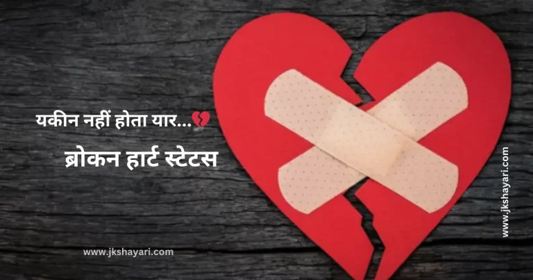 Broken Heart Status in Hindi, Broken Heart shayari in Hindi, Broken Heart Status in English, Broken Heart 2 line Status, Broken Heart Status in English 2 line, Broken Heart Status Hindi mein, Broken Heart Status in hindi English, Broken Heart Status Collection in Hindi, Broken Heart Status in Hindi 2 line, Heart Broken Status images, Broken Heart Status in Hindi text, Best Broken Heart Status in Hindi, Broken Heart Status in English hindi, Dard Broken Heart Status, Broken Heart Status Hindi, Broken Heart Hindi Status, khamoshi broken heart Status, Heartfelt 2 Line Broken Heart Status, 2 Line Broken Heart Status, Status In Hindi For Broken Heart, Best Broken line in Hindi Broken Heart Status 2 lines, True Love Broken Heart Status in Hindi, Broken Heart Status in Hindi images, Sad Status Heart Broken In Hindi, Broken Heart Sad Status In Hindi, Broken Heart love Status In Hindi, Broken Heart Status, Emotional Broken Heart Status, Heart Broken Status in Hindi for Girlfriend, Broken Heart Status in Urdu, Best Heart Broken Status, Status in English Broken Heart, Motivational Status for Broken Heart, Two line Broken Heart Status, Heart Broken Status for Boyfriend, Dil Tuta Status in Hindi, Broken Heart Status in Hindi for life, Broken Heart Touching Status, Broken Heart Attitude Status in Hindi, Heart Broken Status for Girlfriend, Broken Heart Status for Facebook, Broken Heart Status for instagram, Broken heart status for whatsapp Broken Heart Status photo, Status on Broken Heart, Broken Heart Love Status, Broken Heart Sad Status, Status in Broken Heart, Love Broken Heart Status, Broken Heart Status in Hindi 4 Line, Sad Status in Hindi, Broken Heart Status Dp, Broken Status in Hindi, Status for Broken Heart in English, Heart Broken Status In Hindi for Girlfriend, Heart Broken Status In Hindi for boyfriend, Heart Broken Status In Hindi for Girls, Heart Broken Status In Hindi for boys, Heart Broken Status for Girls In Hindi, Heart Broken Status for boys In Hindi, Best status in hindi, Heart Broken Quotes in Hindi, best Heart Broken Quotes in Hindi, Heart Broken Quotes in Hindi images, best video status for broken heart,