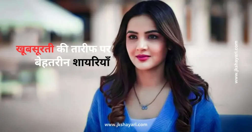 Khubsurti ki Tareef Shayari,
Khubsurti Ki Tareef Shayari in English,
Khubsurti ki Tareef Shayari in Hindi,
Tareef Shayari in Hindi,
Tareef Shayari in English,
husn ki tareef shayari,
Tareef Shayari in Hindi 2 line,
attitude Tareef Shayari in Hindi,
Tareef Shayari in Hindi 4 line,
Tareef Shayari in Hindi text,
Tareef Shayari in Hindi images,
Tareef Shayari in Hindi for love,
Tareef Shayari in Hindi for Girlfriend,
Tareef Shayari in Hindi for boyfriend,
Tareef Shayari in Hindi for Husband,
Tareef Shayari in Hindi for wife,
Tareef Shayari Hindi mein,
Tareef Shayari Hindi me,
Tareef Shayari Hindi,
Tareef Shayari,
Praise Shayari in Hindi,
Tareef love Shayari in Hindi,
Tareef sad Shayari in Hindi,
Tareef Shayari images,
Tareef Shayari on Eyes,
Tareef Shayari on Beautiful face,
Tareef wali Shayari in Hindi,
Biwi ki Tareef shayari in hindi,
Tareef quotes in Hindi,
Tareef par Shayari in Hindi,
khubsurti ki tareef shayari in urdu,
chehra Ki Tareef shayari,
Khubsurti Ki Tareef Shayari 2 Line,
Ladki Ki Tareef Shayari,
Tareef Shayari for Beautiful Girl,
khubsurti par shayari,
Tareef Shayari for Beautiful Girl in English,
Tareef status in Hindi,
Tareef shayari for Girlfriend,
Tareef shayari for Biwi,
Tareef Hindi Shayari,
Shayari on Tareef,
Tareef Shayari photo,
Tareef shayari for boyfriend,
Tareef shayari for Dost,
Tareef shayari for Husband,
Praise Shayari in English,
Tareef Shayari status in Hindi,
husn shayari in Hindi,
shayari on husn,
Boyfriend Tareef Shayari,
Ladki Ki Tareef Ke Liye Words In Hindi, best Tareef Shayari in Hindi, Best Video for Tareef Shayari,